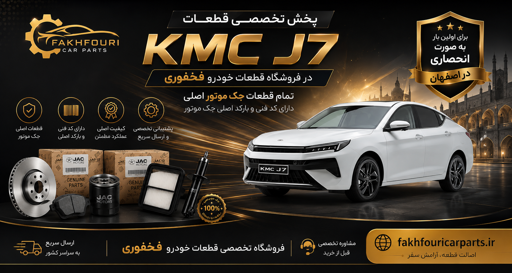 پخش قطعات kmc j7 به صورت تخصصی در اصفهان