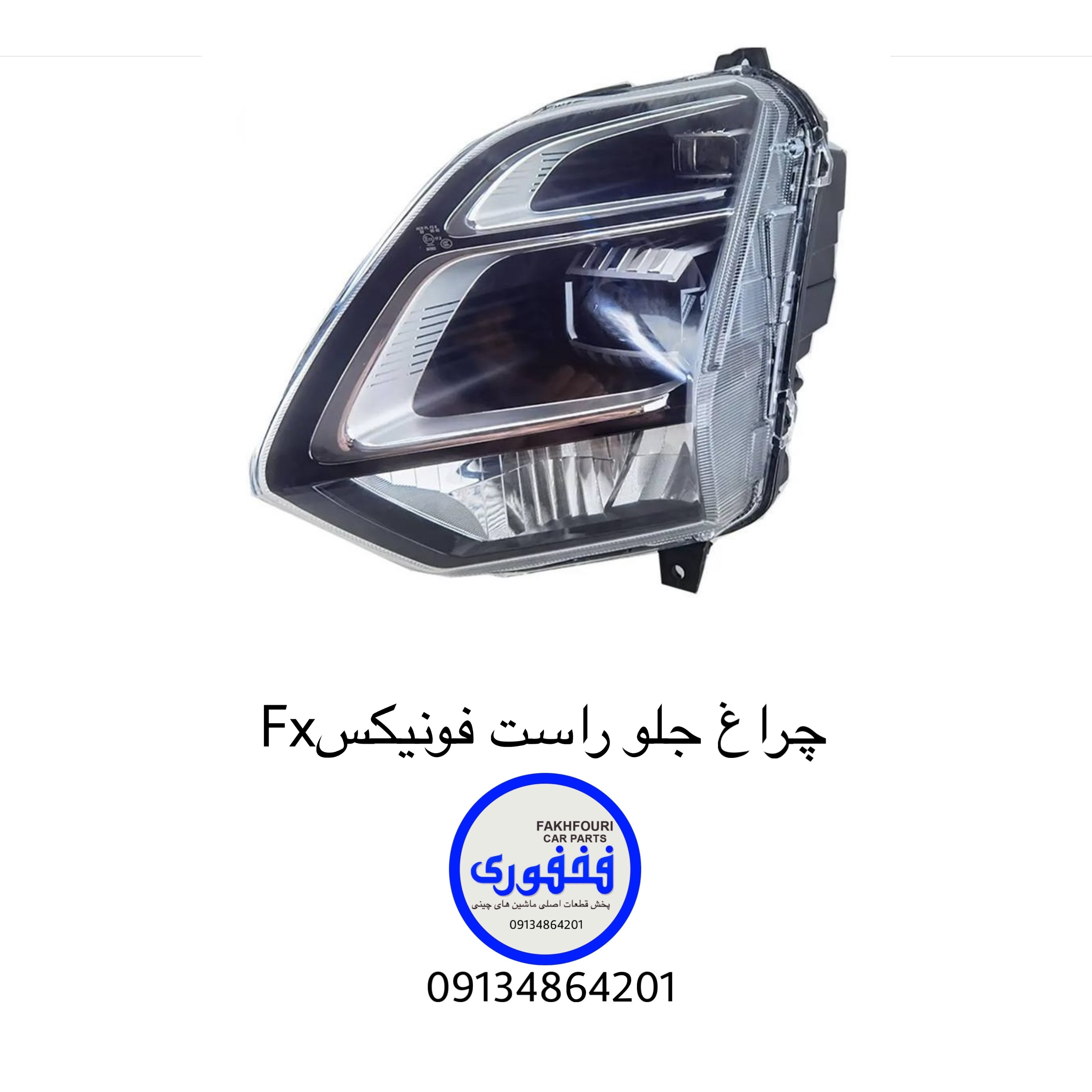 چراغ جلو راست فونیکس fx