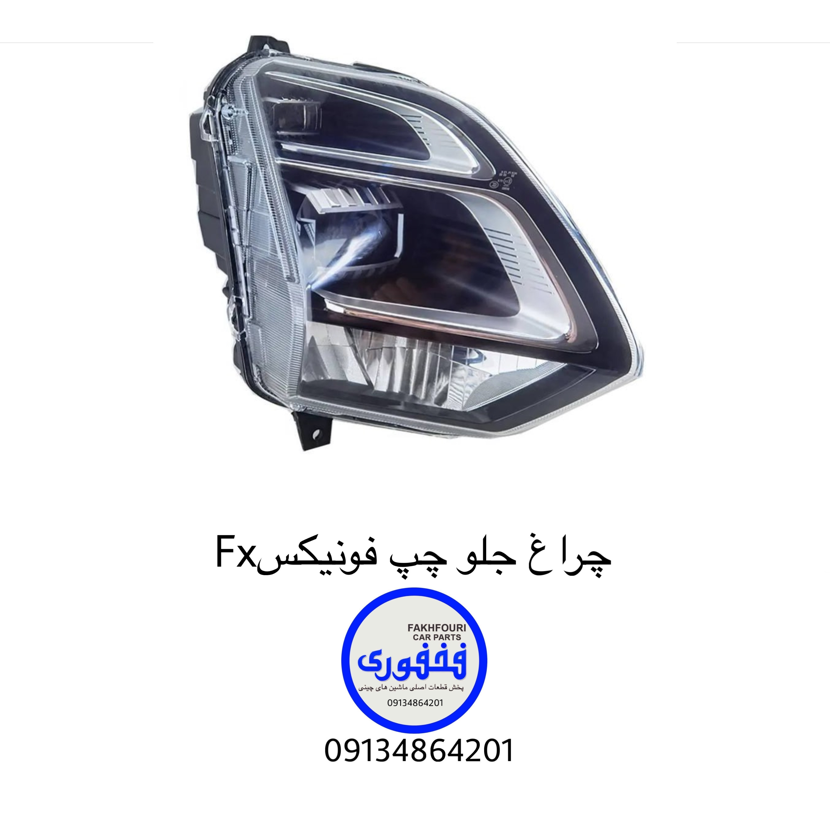 چراغ جلو چپ فونیکس fx