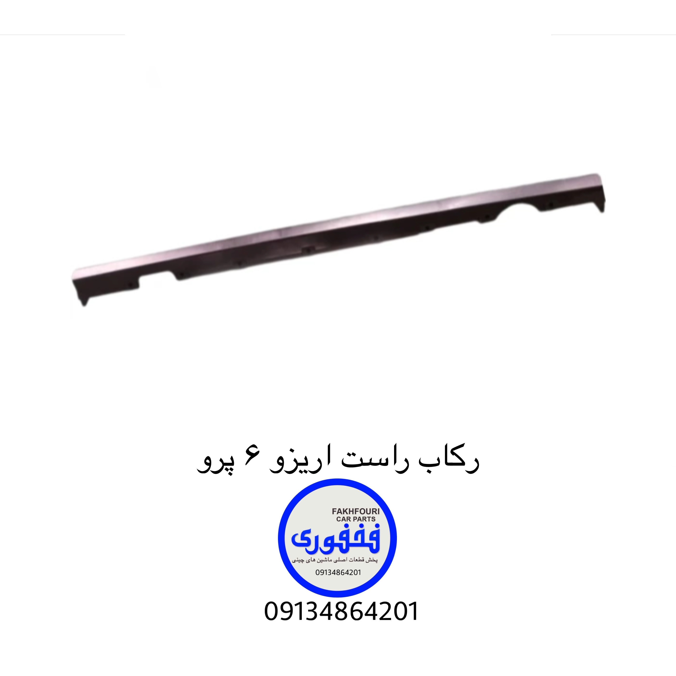 رکاب راست اریزو ۶ پرو