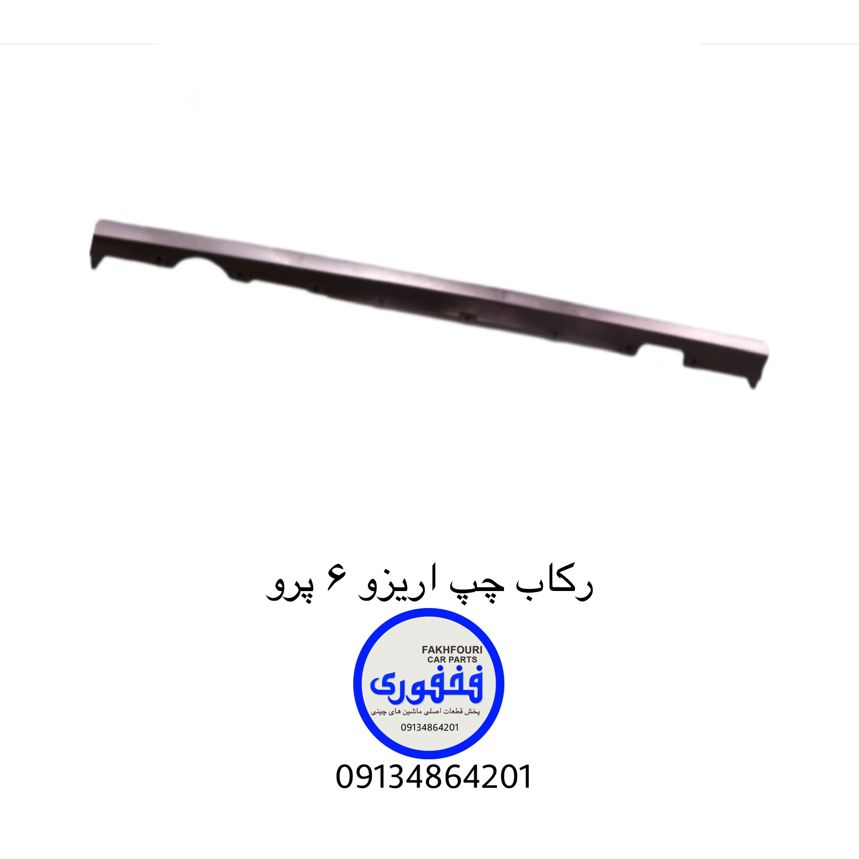 رکاب چپ اریزو ۶ پرو