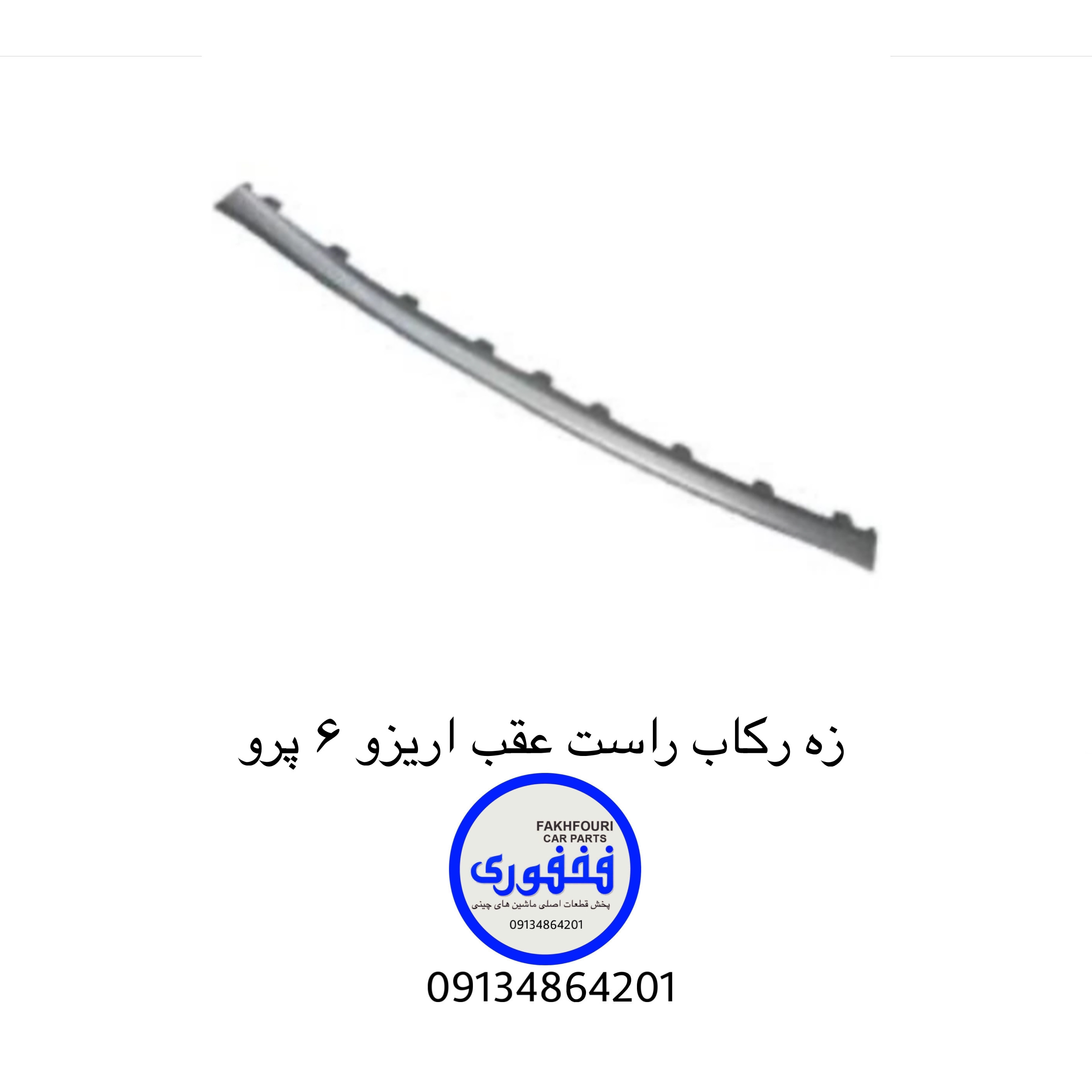 زه رکاب عقب راست اریزو ۶ پرو