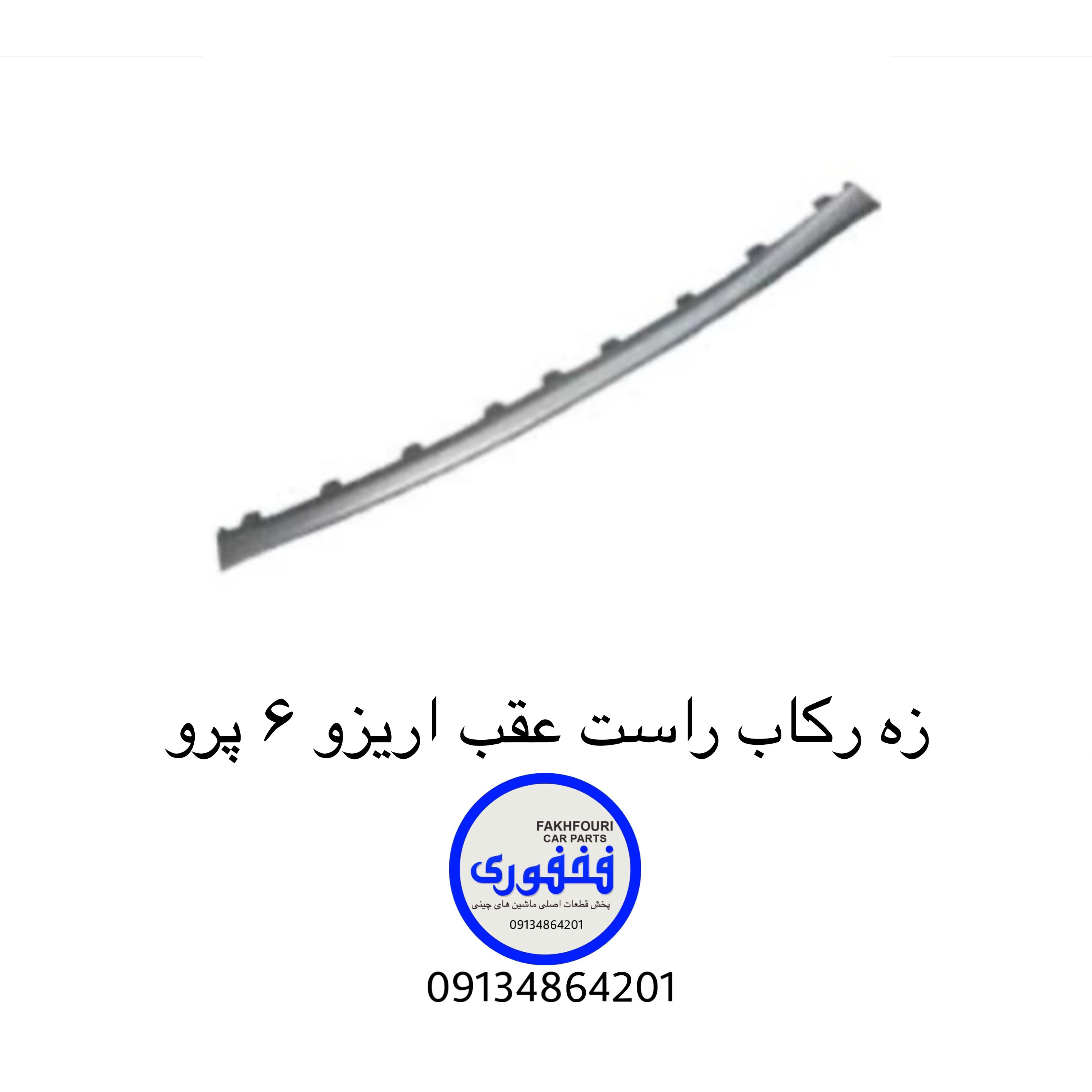 زه رکاب عقب راست اریزو ۶ پرو