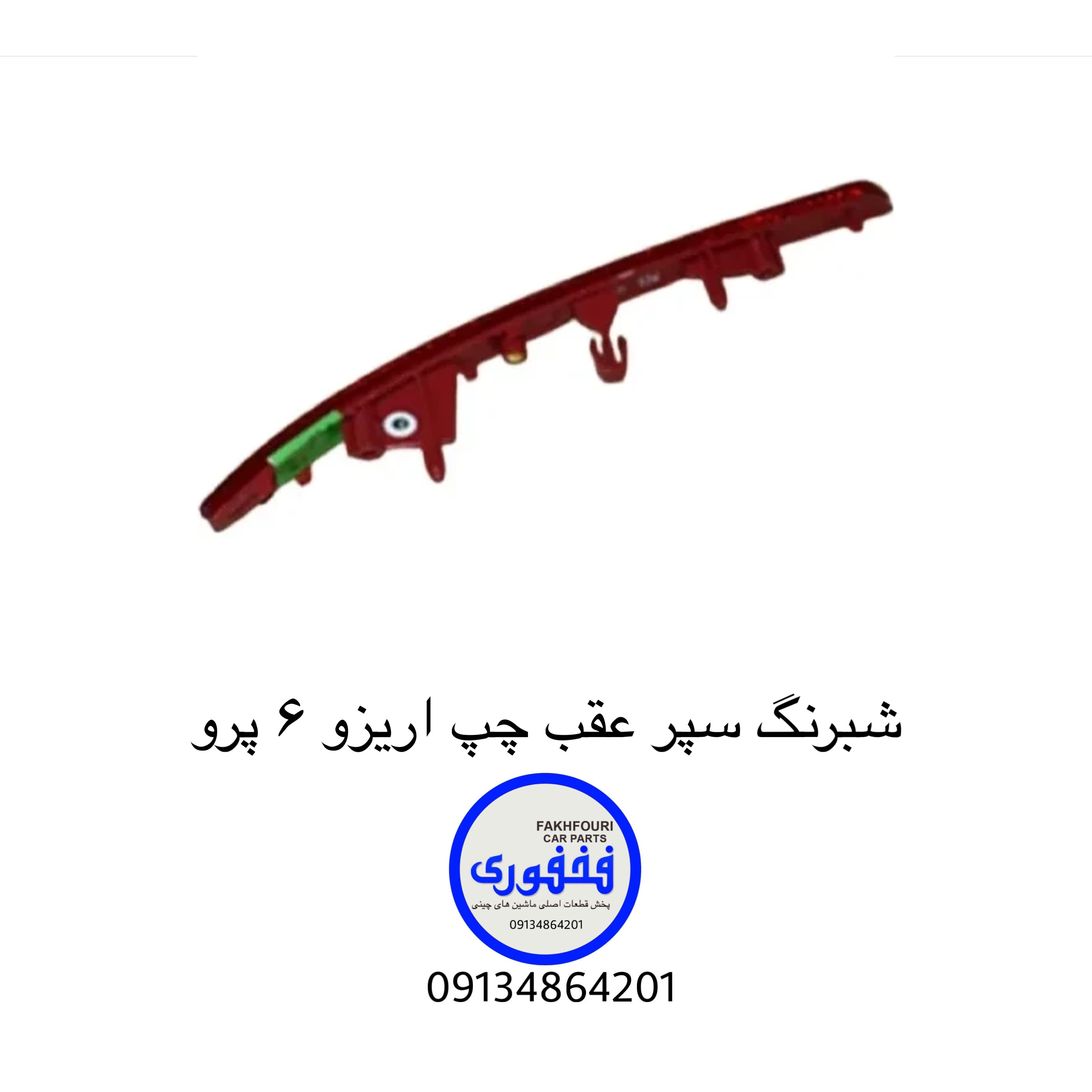 شبرنگ سپر عقب چپ اریزو ۶ پرو