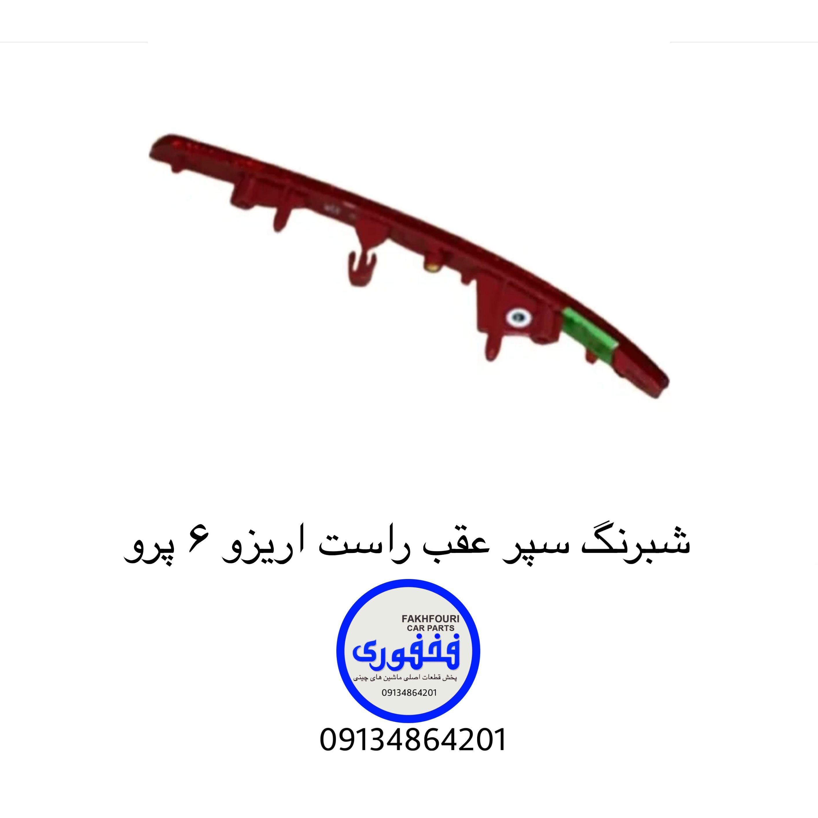 شبرنگ سپر عقب راست اریزو ۶ پرو