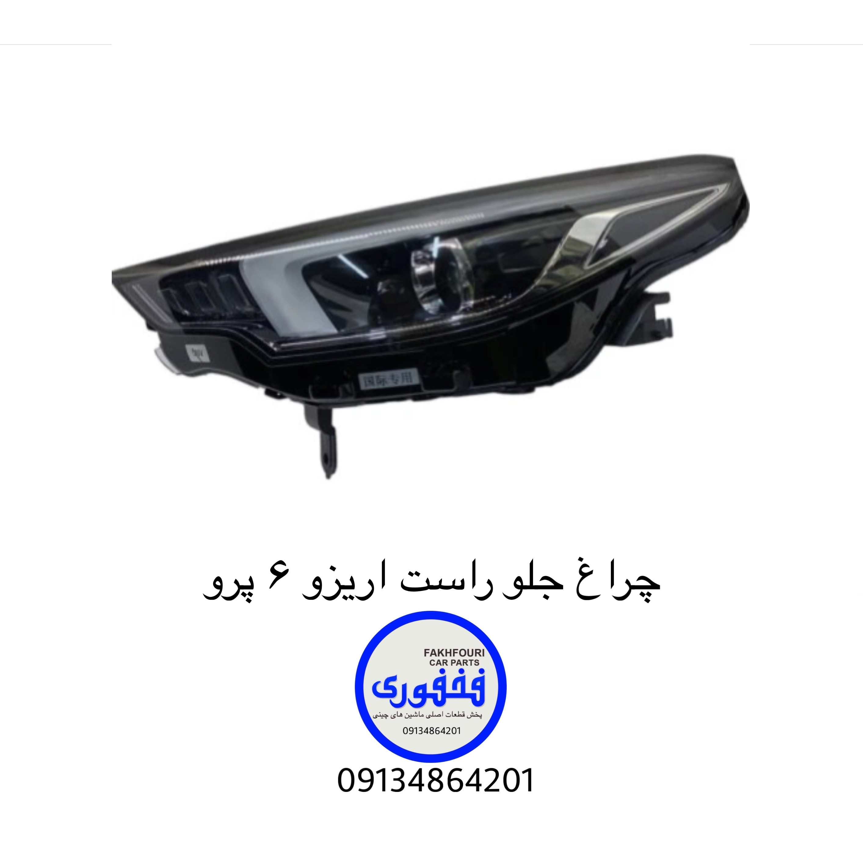 چراغ جلو راست اریزو ۶ پرو
