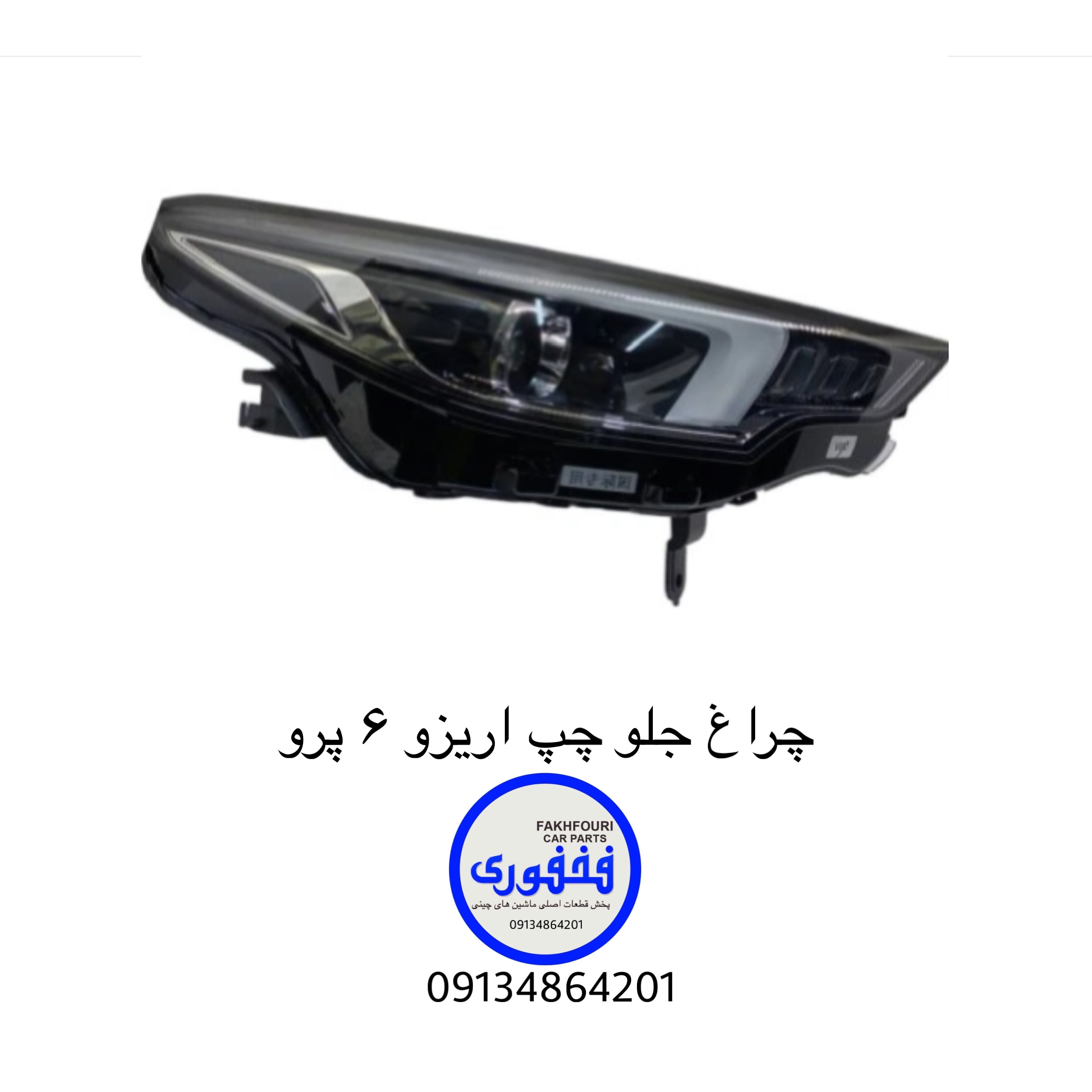 چراغ جلو چپ اریزو ۶ پرو