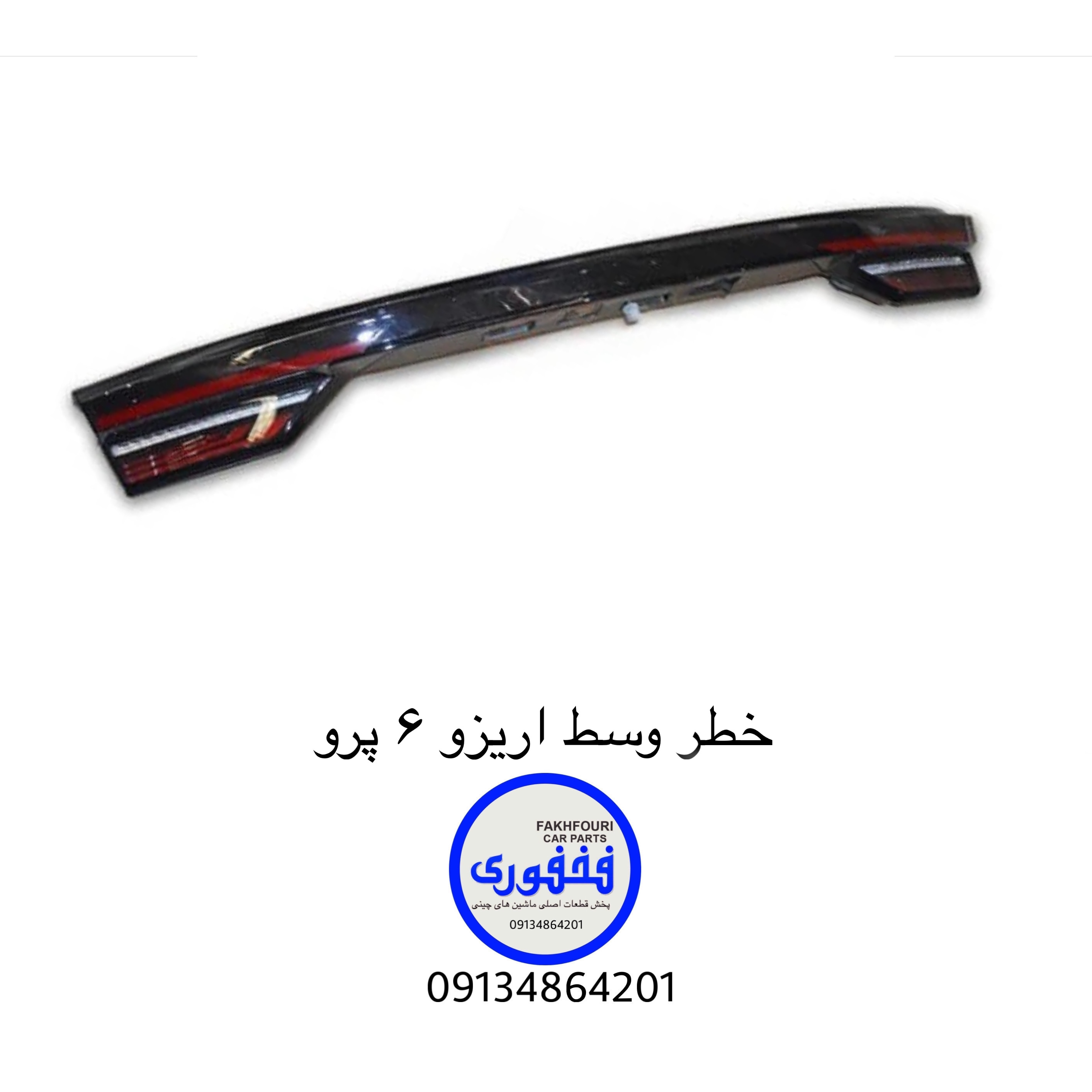 خطر عقب وسط اریزو ۶ پرو