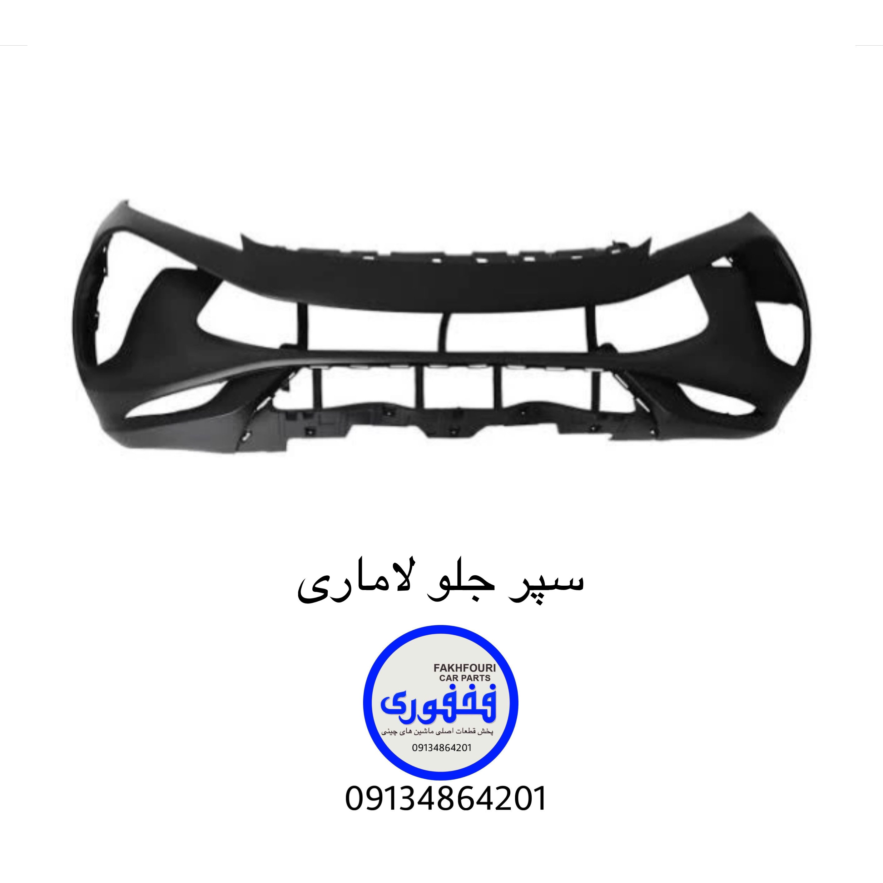 سپر جلو لاماری