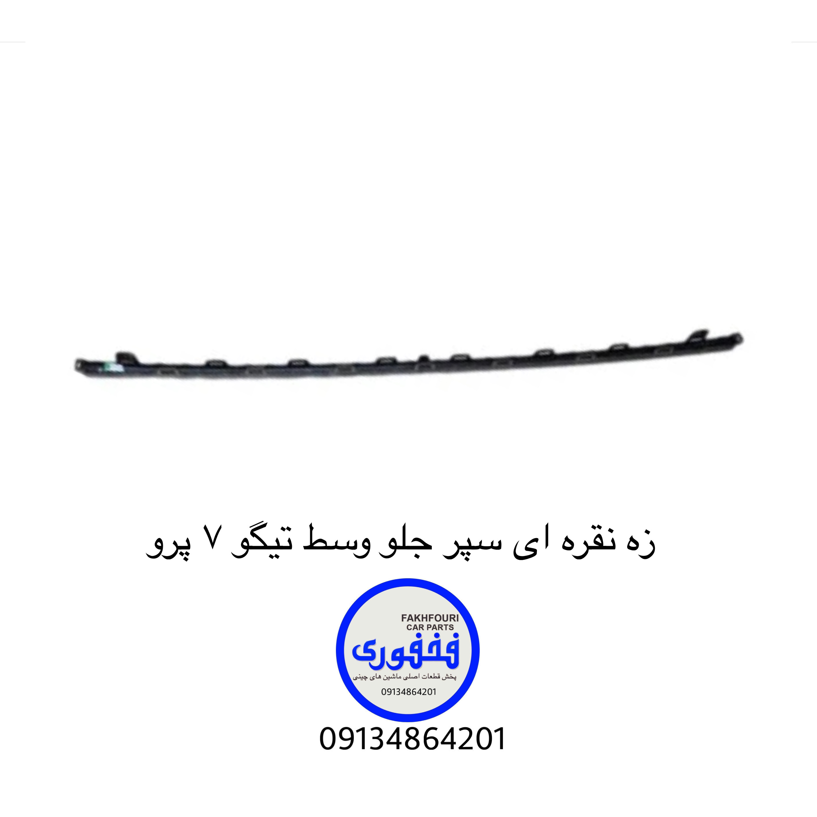 زه نقره ای وسط سپر جلو تیگو ۷ پرو