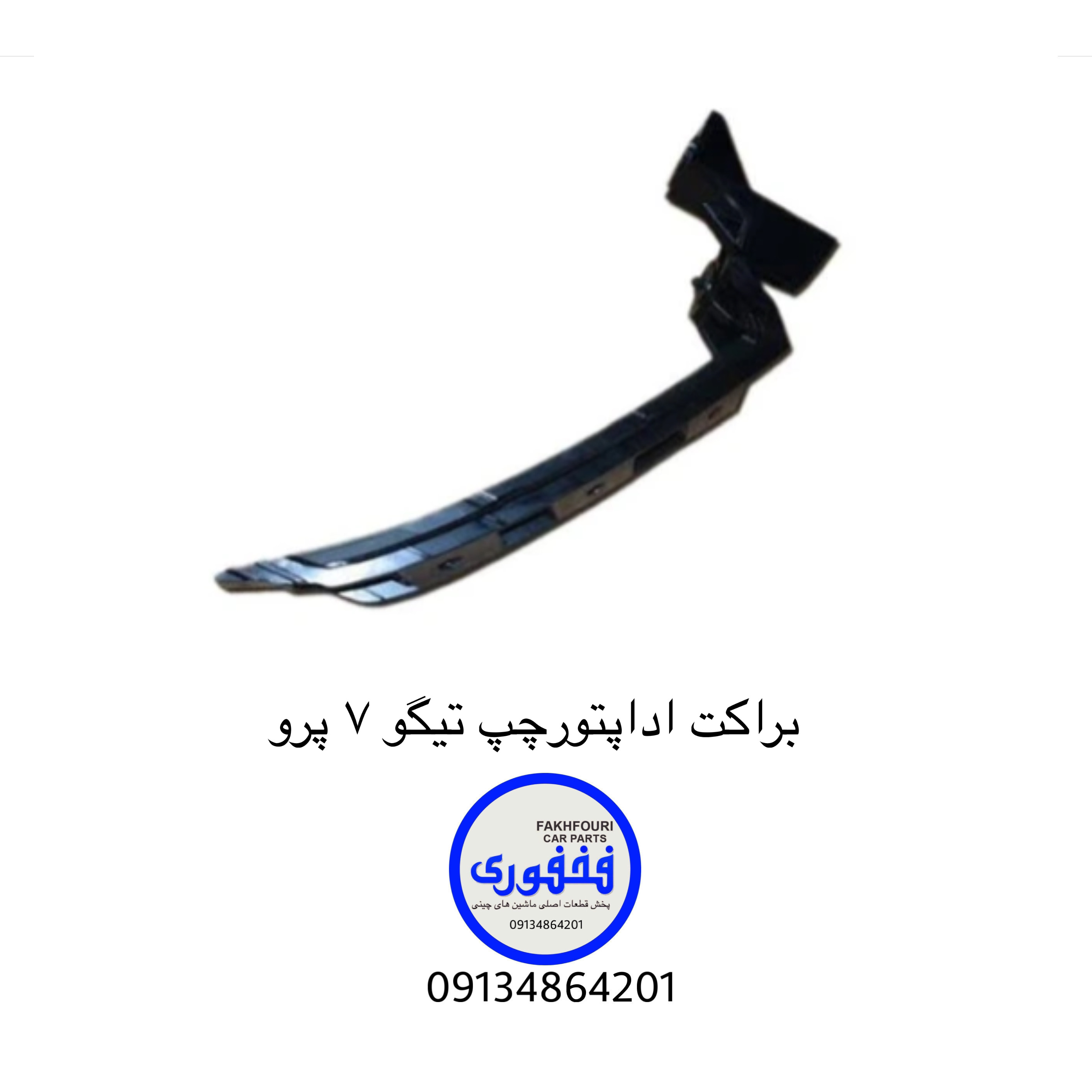 براکت اداپتور چپ تیگو ۷ پرو