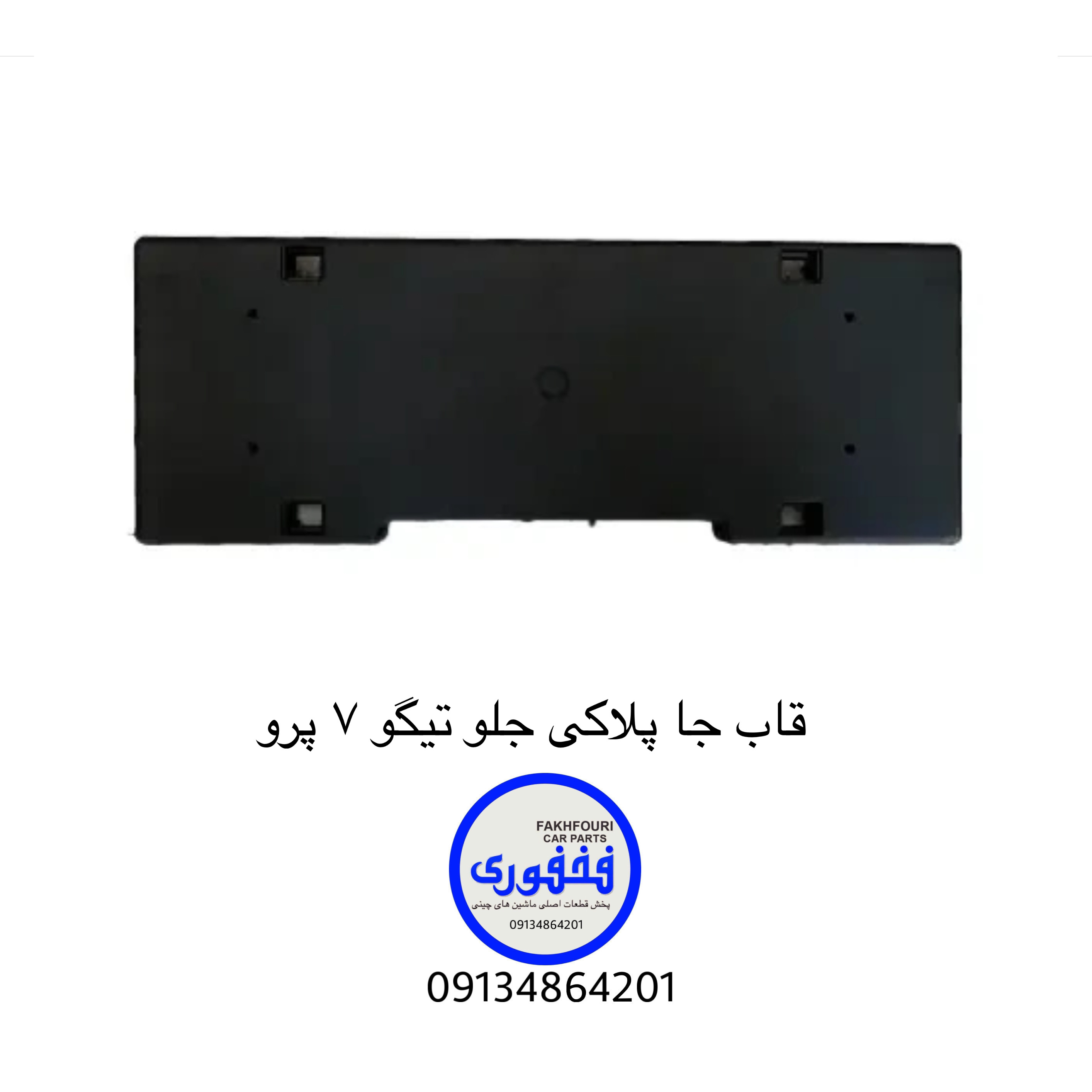 قاب جا پلاکی جلو تیگو ۷ پرو