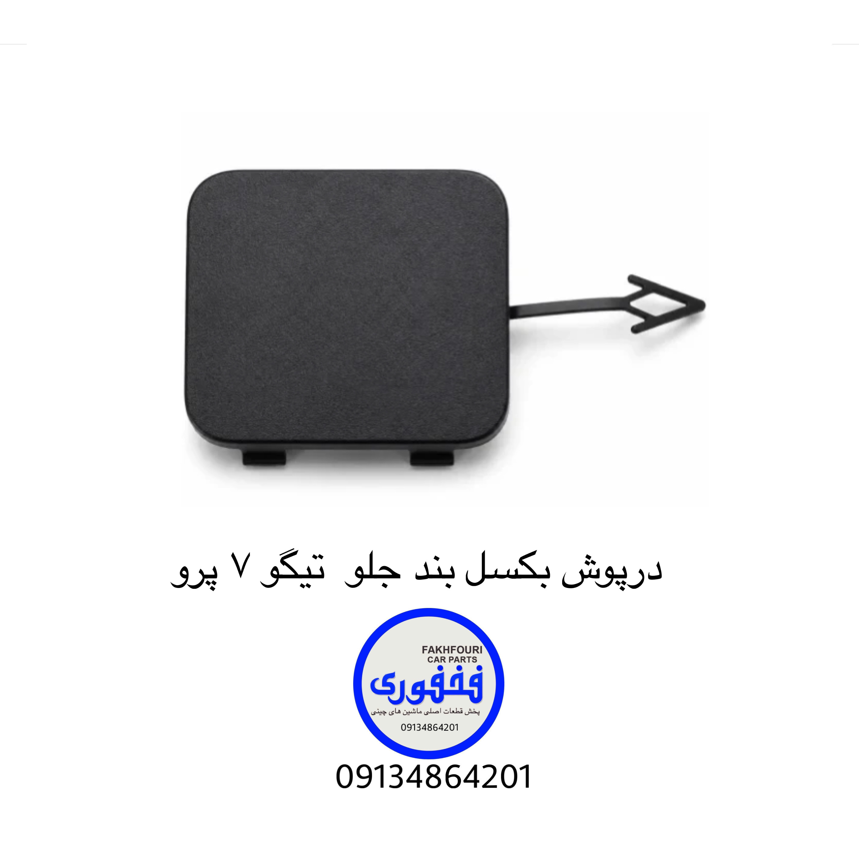 درپوش بکسل بند جلو تیگو ۷ پرو