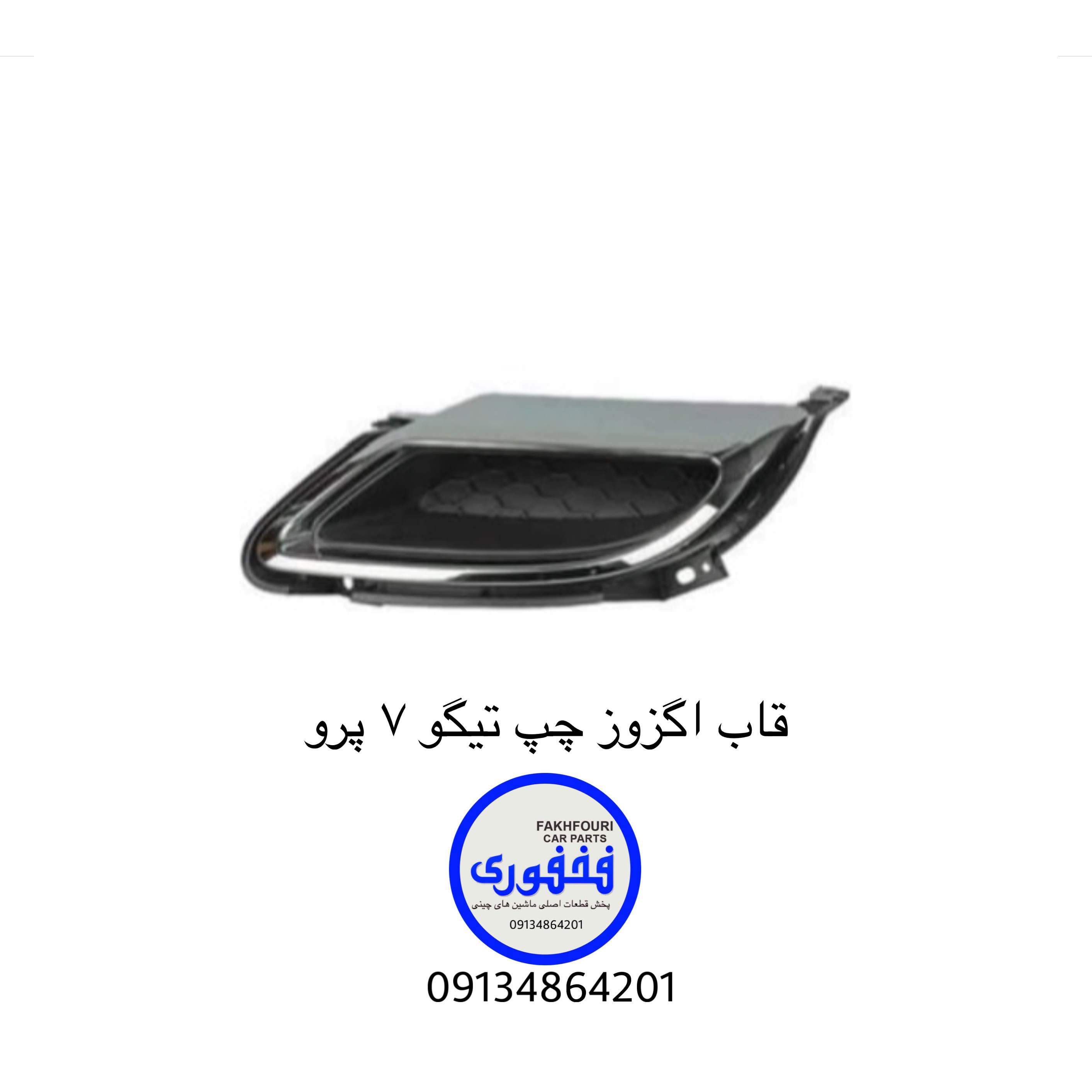 قاب اگزوز چپ تیگو۷ پرو