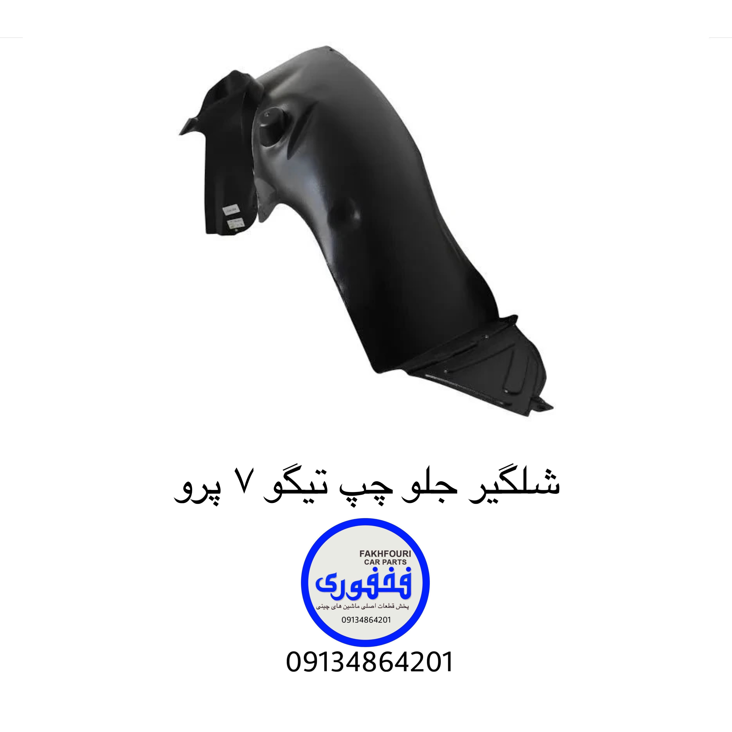 شلگیر جلو چپ تیگو۷ پرو