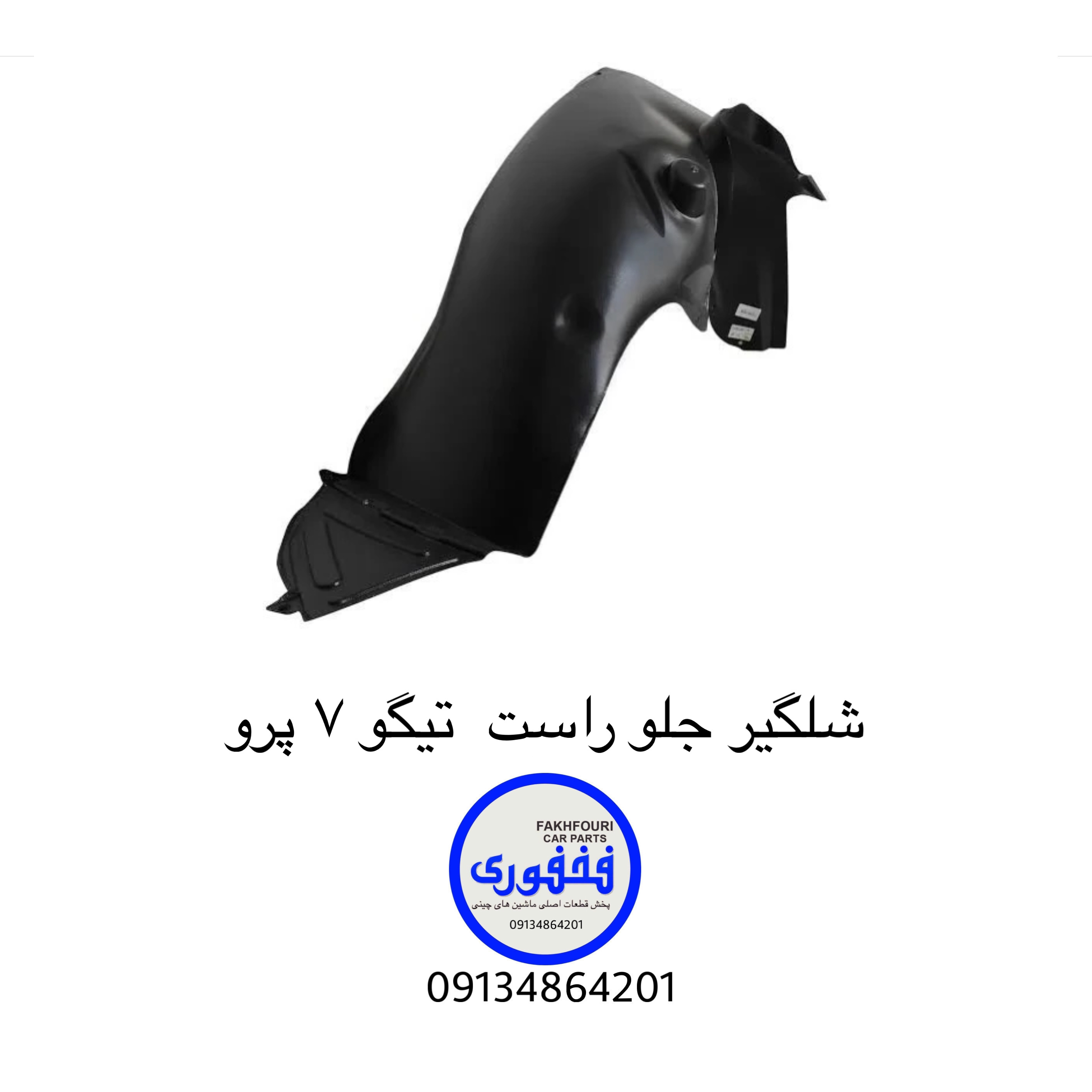 شلگیر جلو راست تیگو۷ پرو
