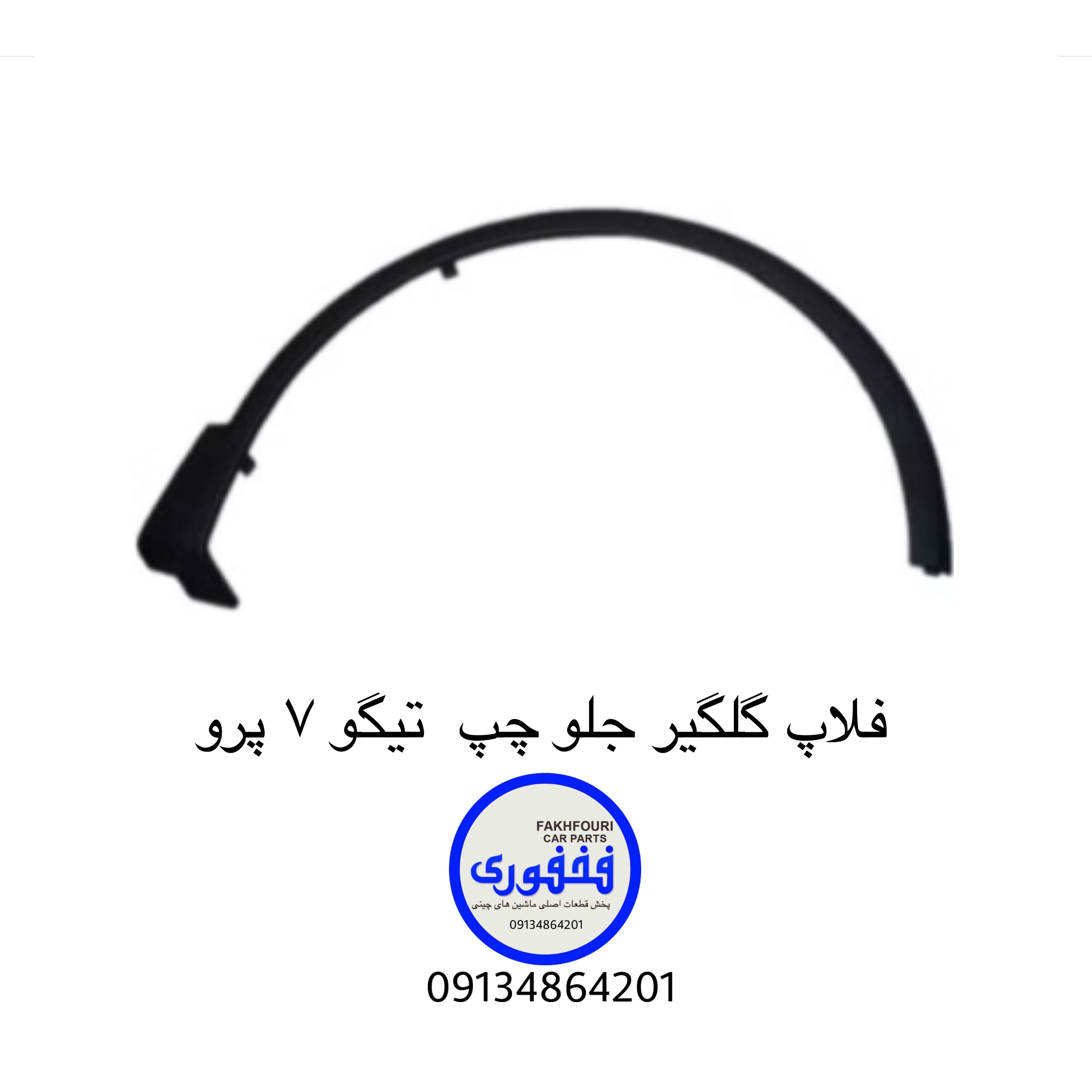 فلاپ گلگیر جلو چپ تیگو۷ پرو