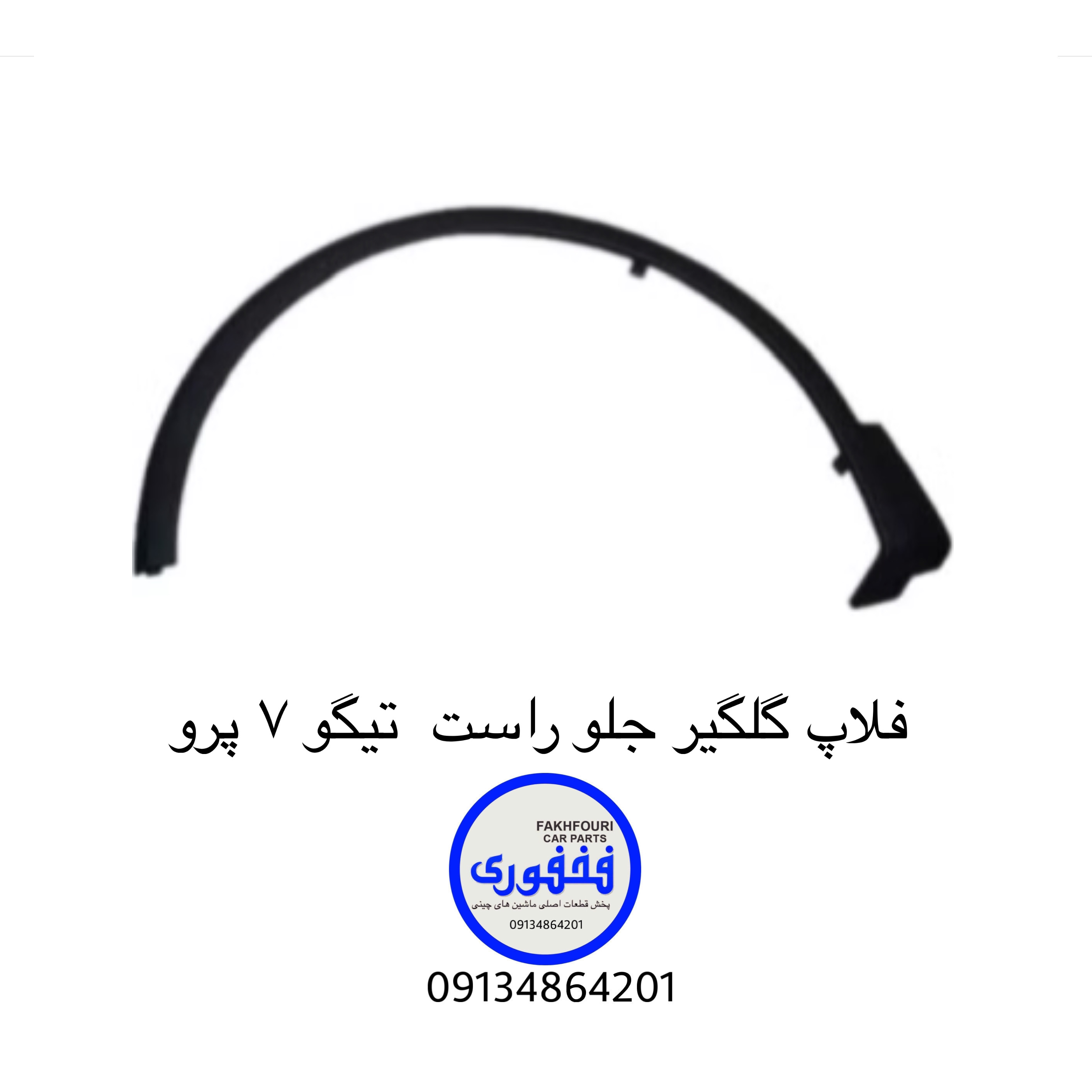 فلاپ گلگیر جلو راست تیگو ۷پرو