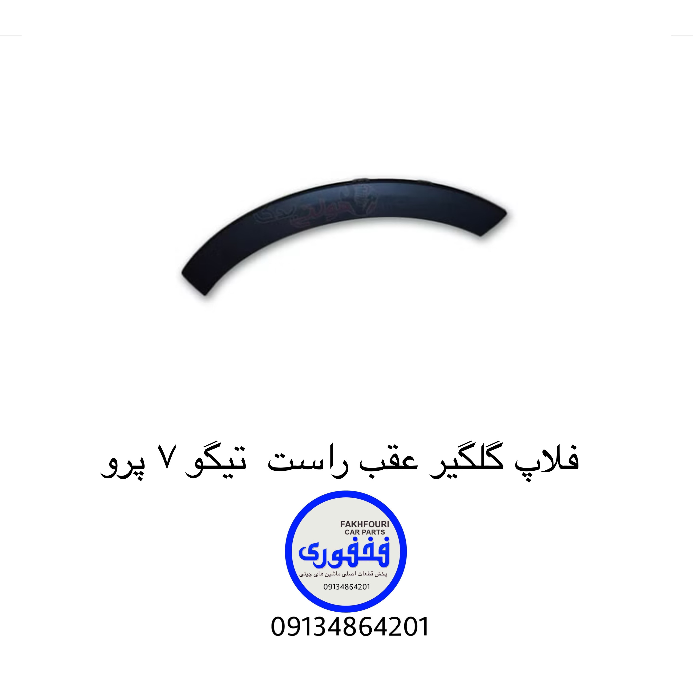 فلاپ گلگیر عقب راست تیگو۷ پرو