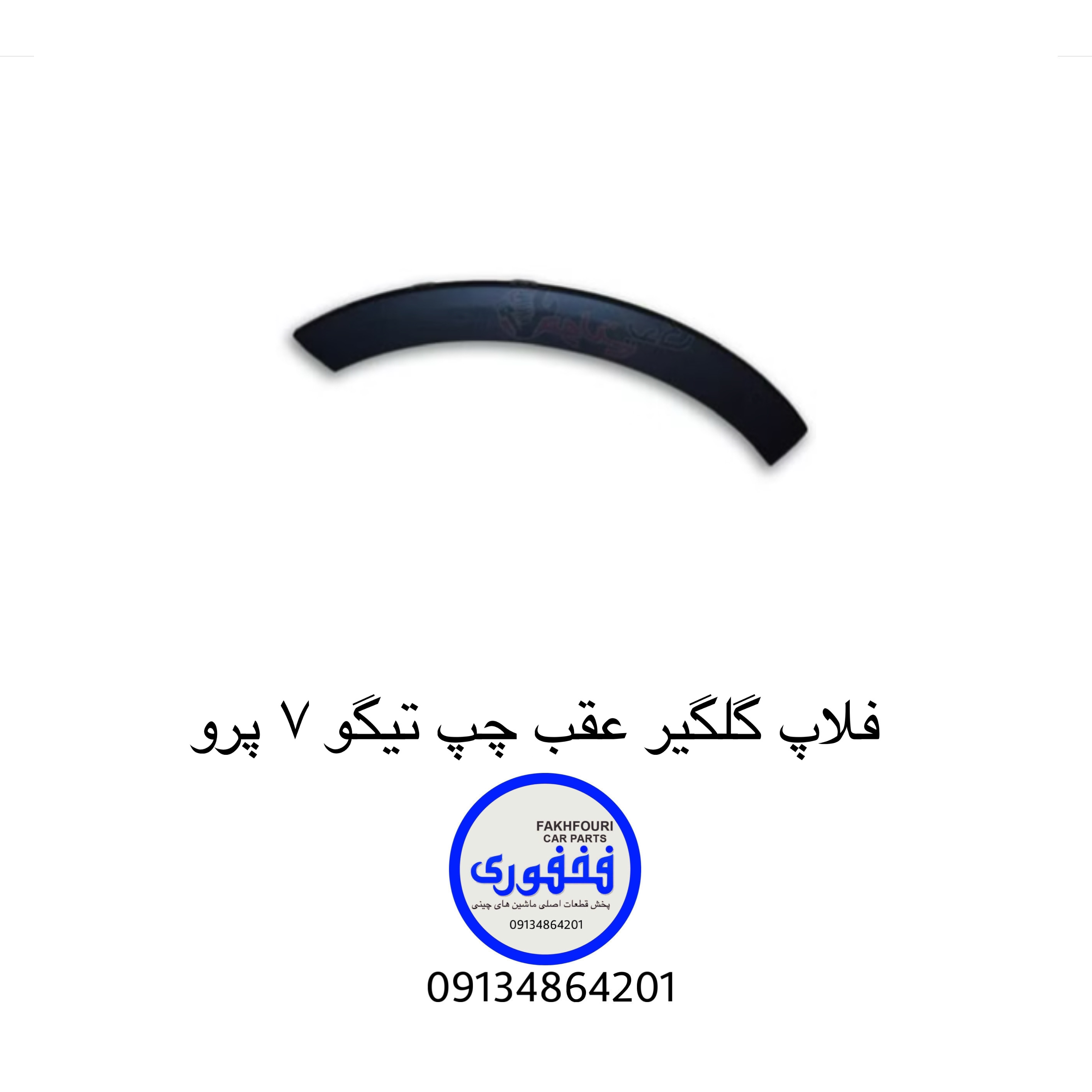 فلاپ گلگیر عقب چپ تیگو۷ پرو