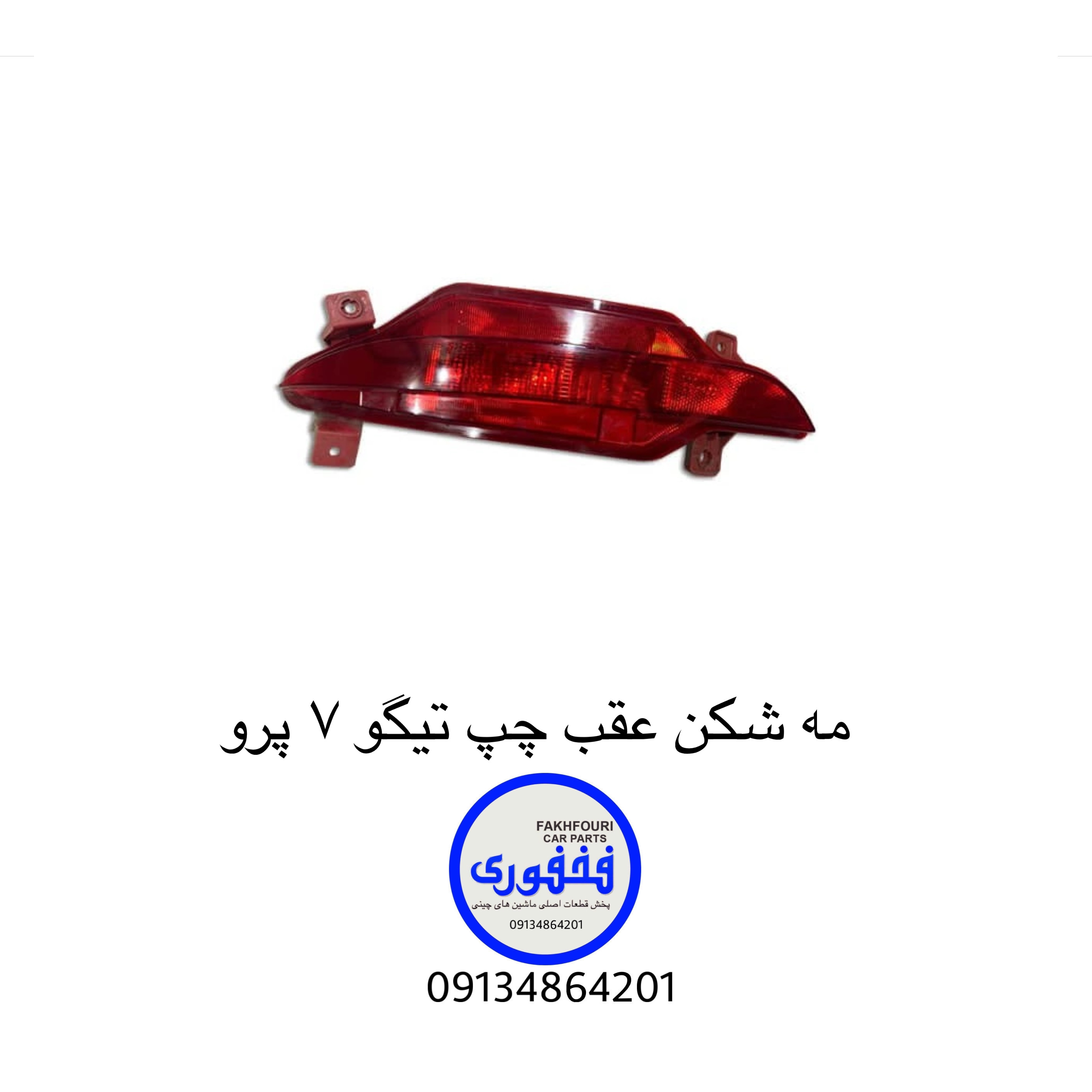 مه شکن عقب چپ تیگو ۷ پرو