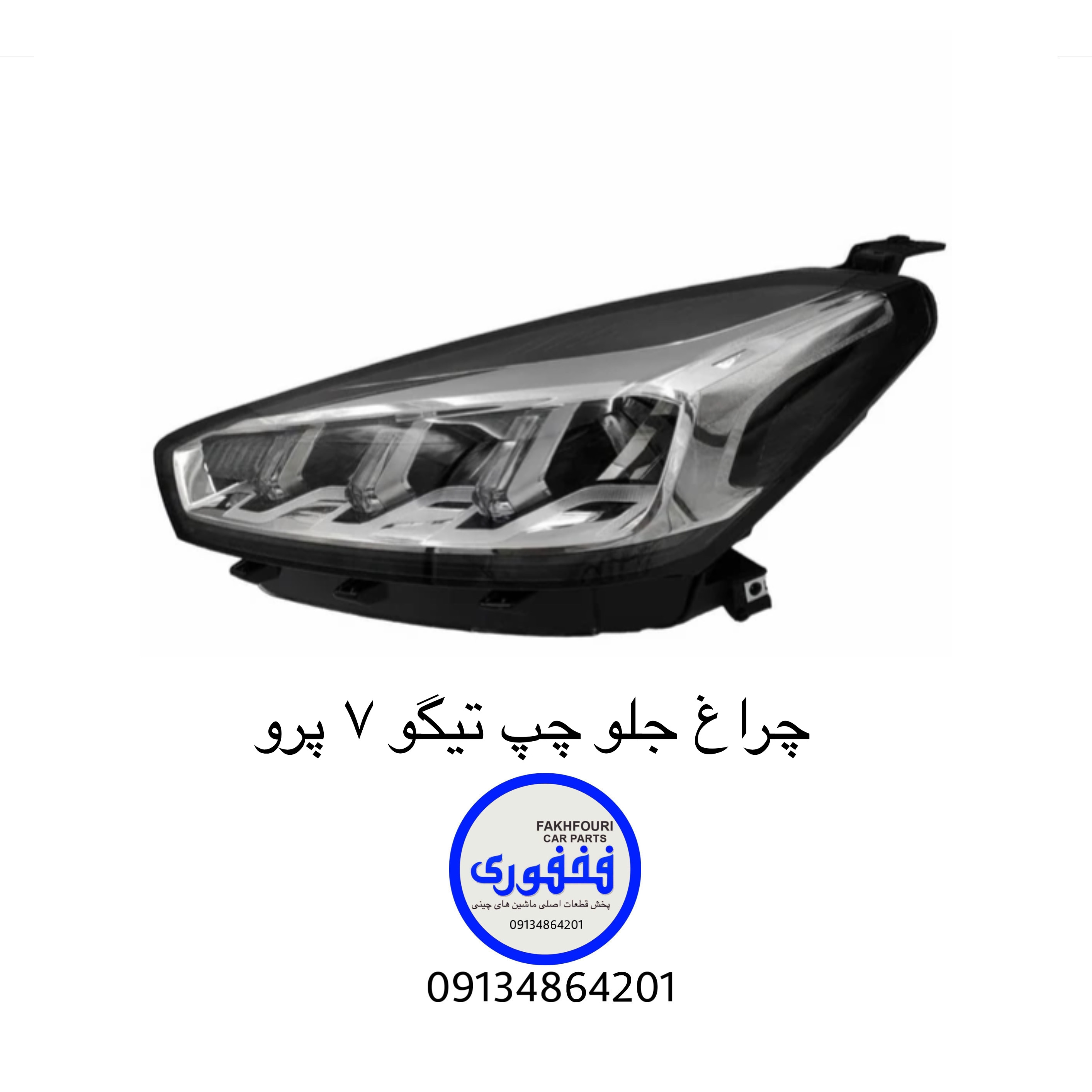 چراغ جلو چپ تیگو ۷پرو