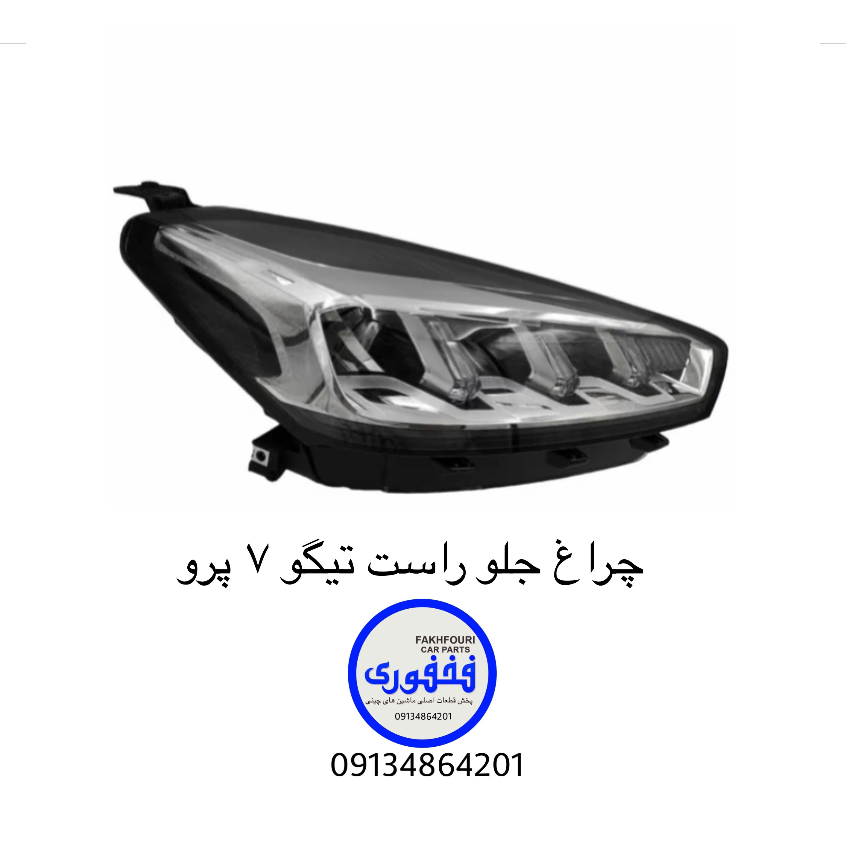 چراغ جلو راست تیگو ۷ پرو