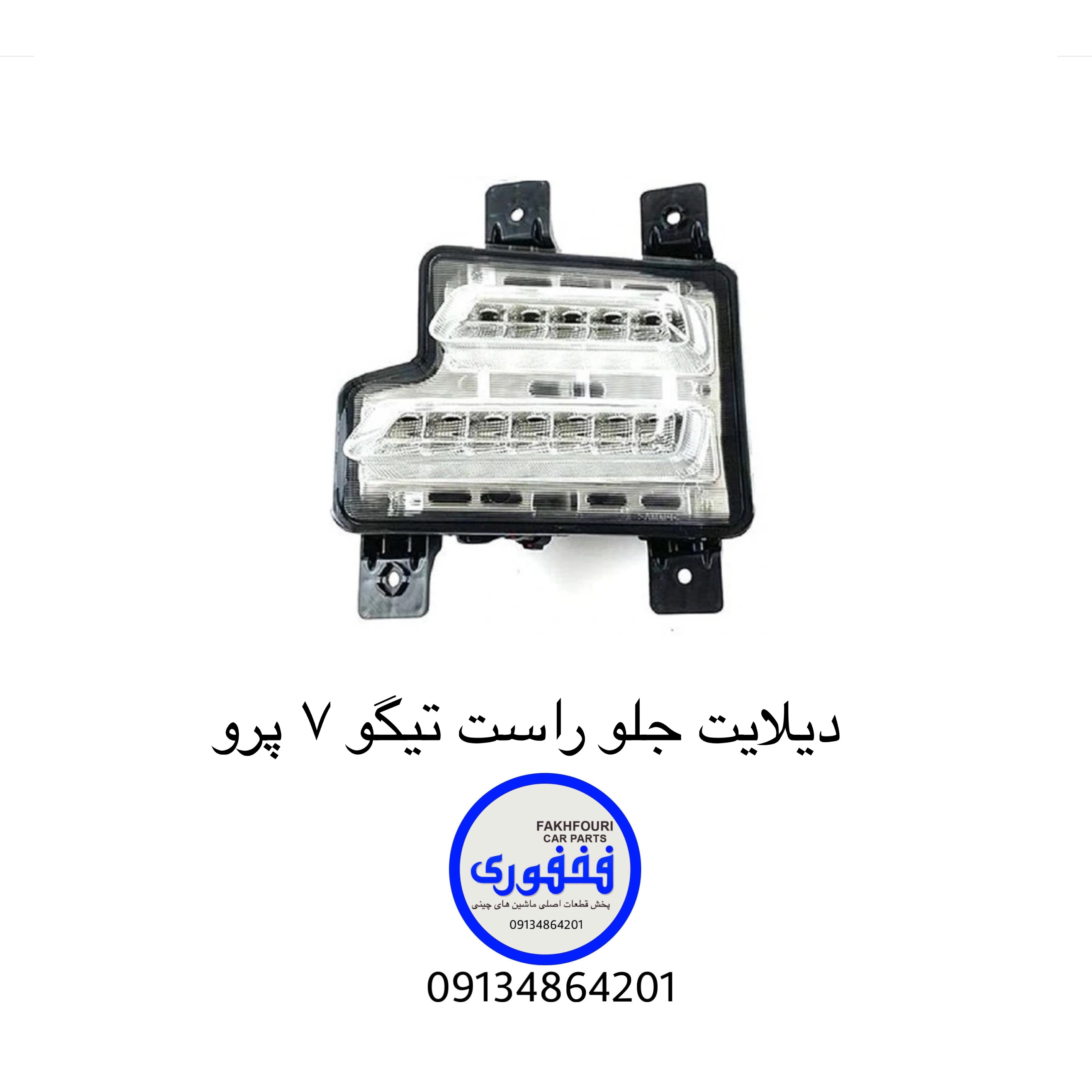 دیلایت جلو راست تیگو ۷ پرو