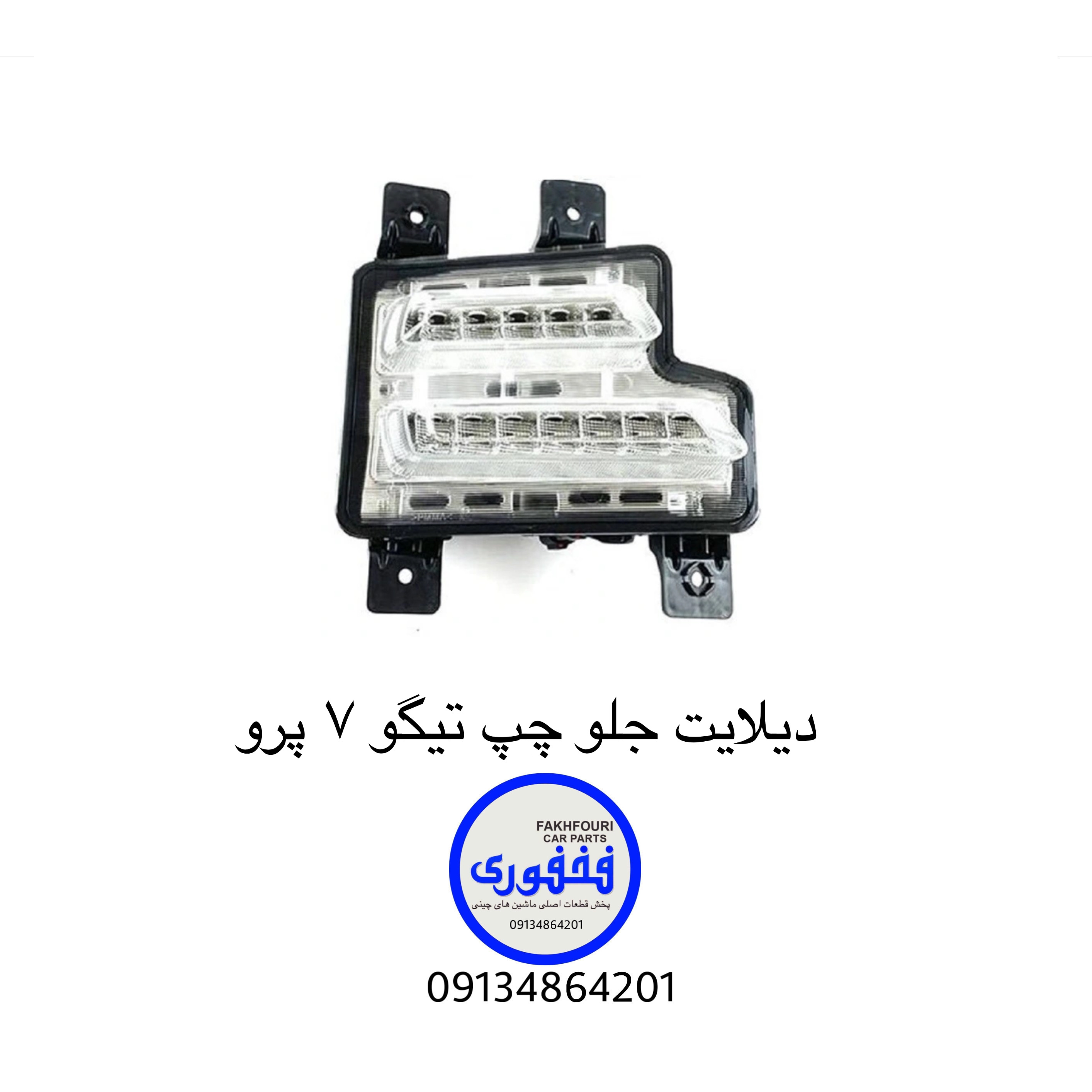 دیلایت جلو چپ تیگو ۷ پرو