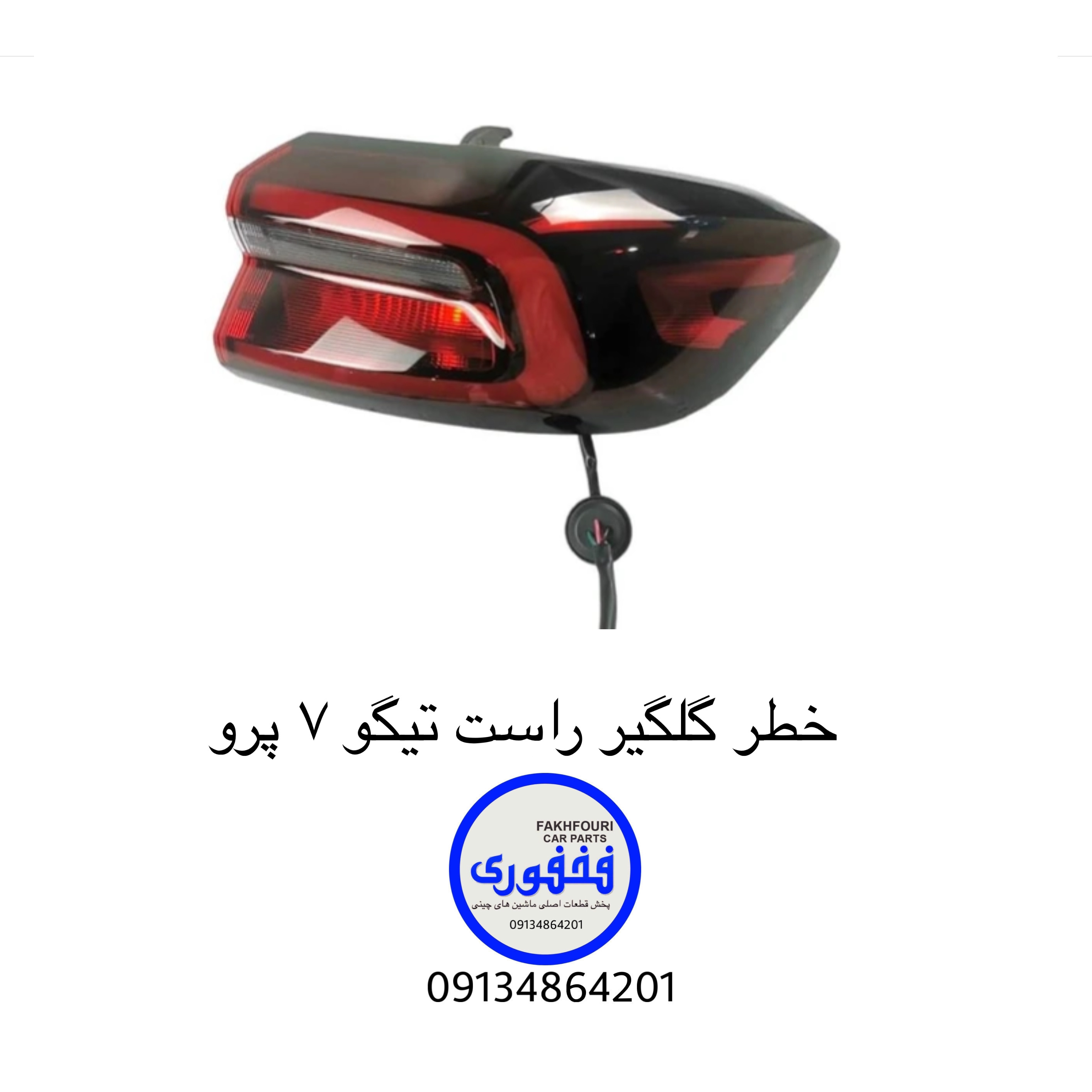 خطر گلگیر راست تیگو۷ پرو