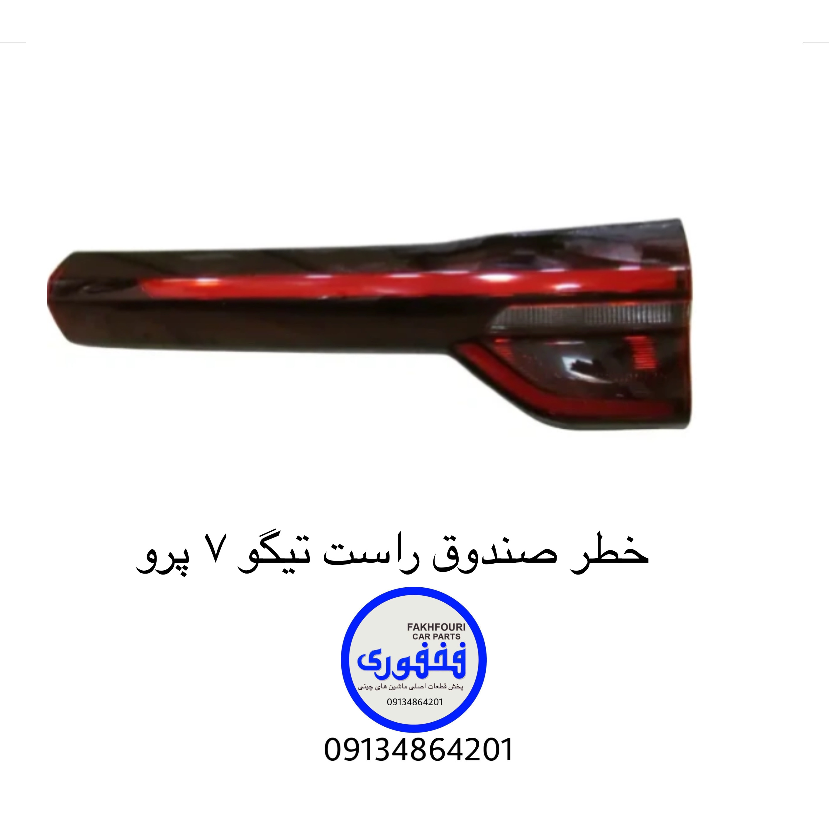 خطر صندوق راست تیگو۷پرو