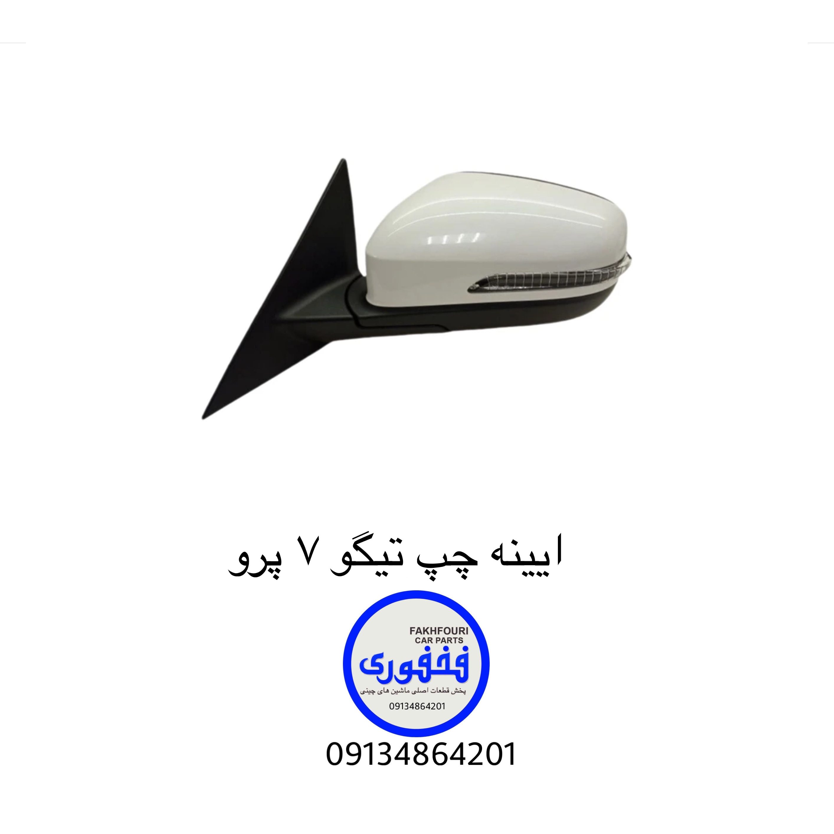 ایینه چپ تیگو ۷ پرو