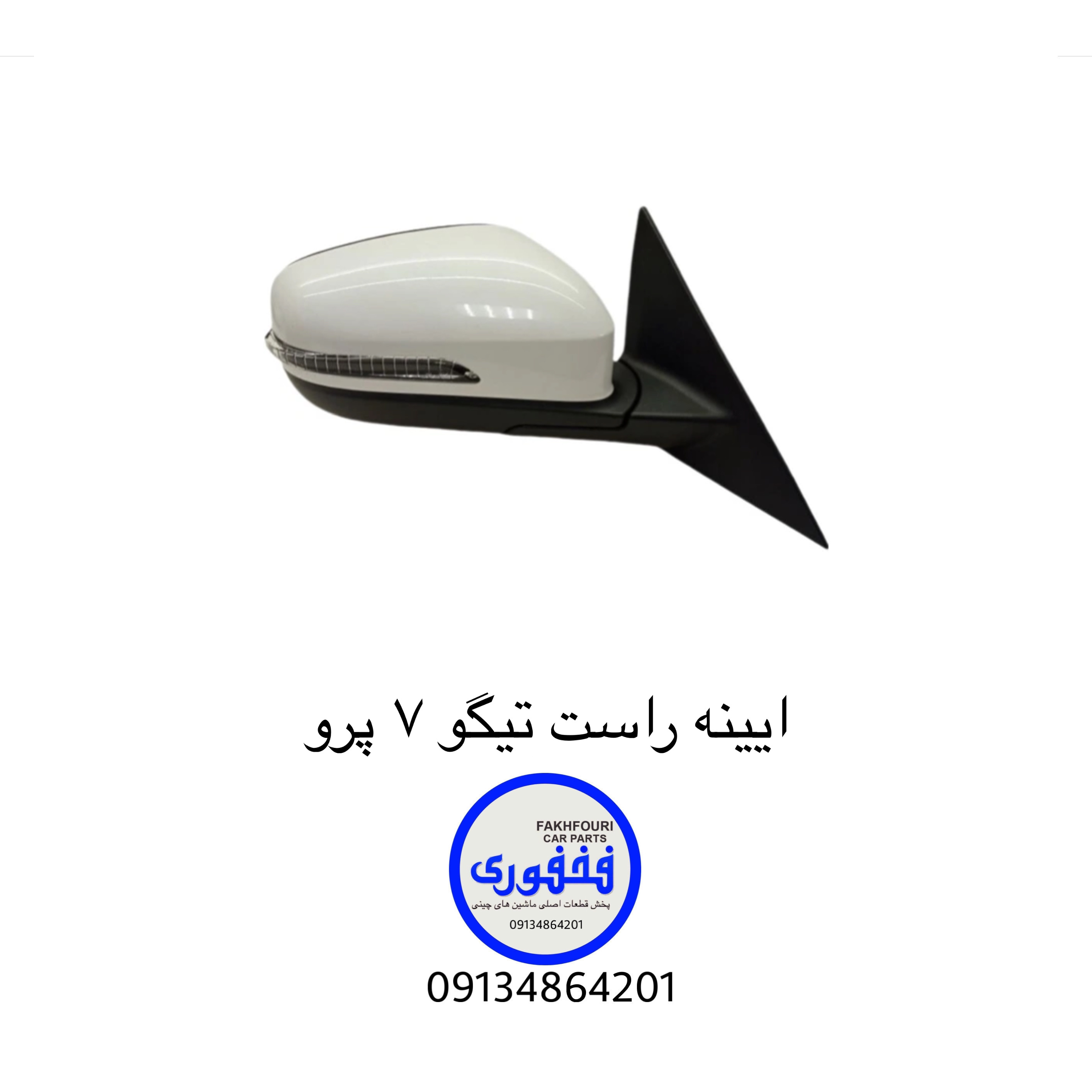 ایینه راست تیگو۷ پرو