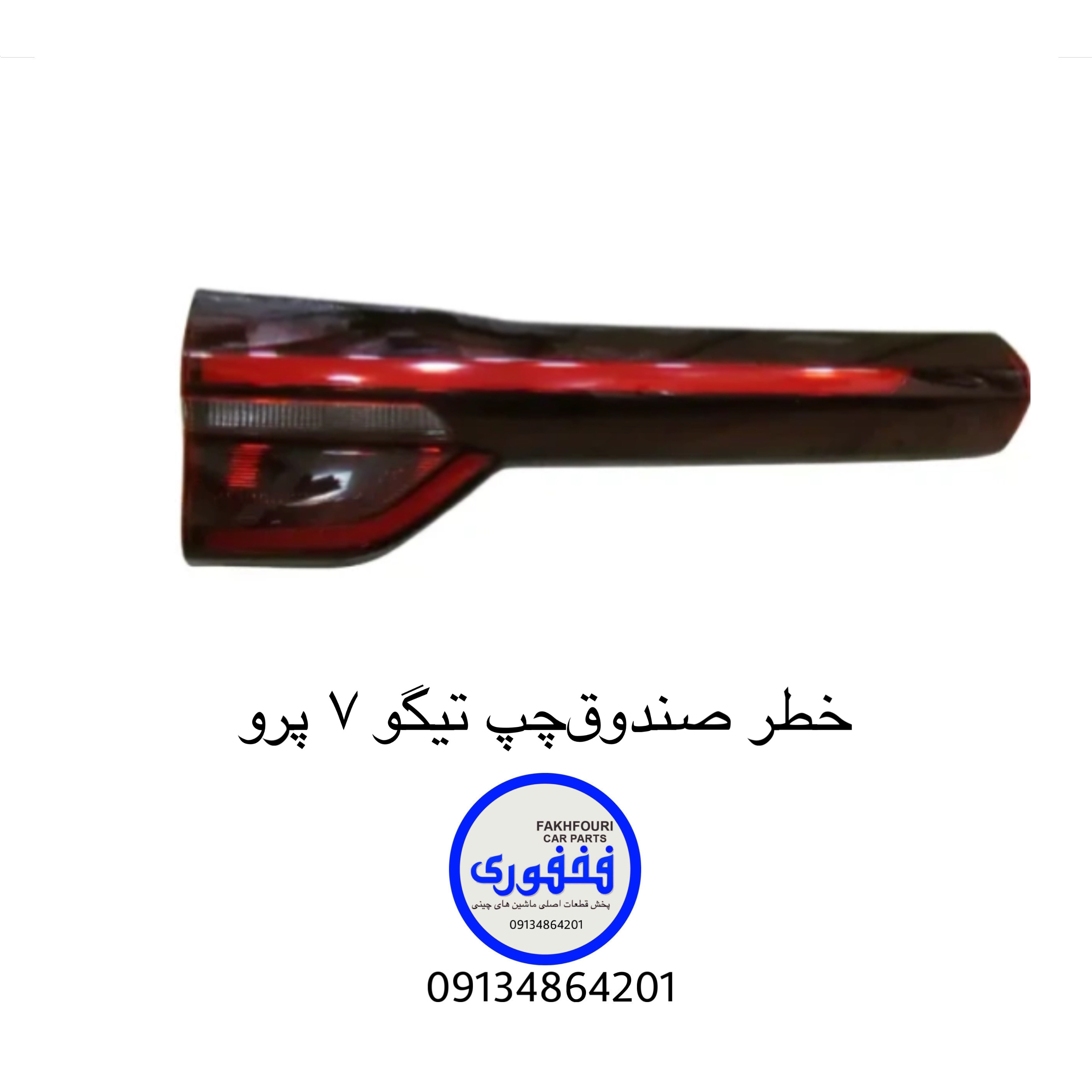 خطر صندوق‌چپ تیگو۷ پرو