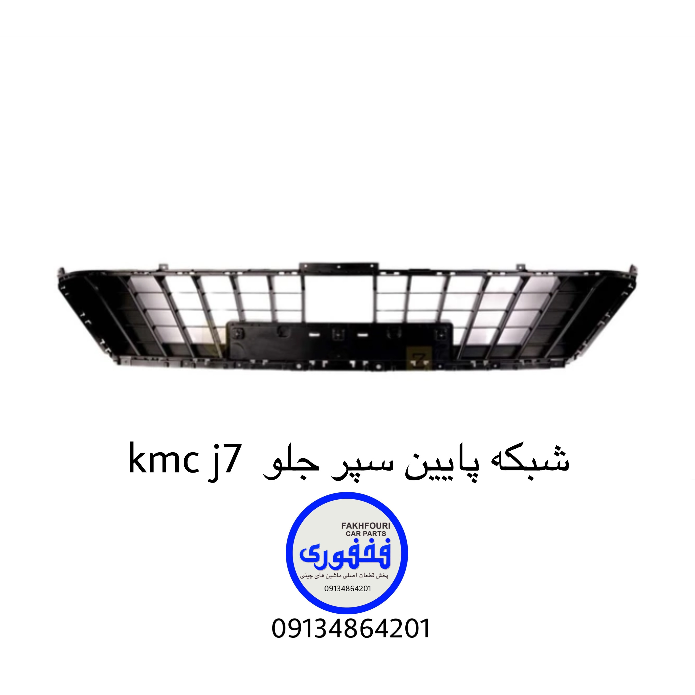 شبکه پایین سپر جلو kmc j7