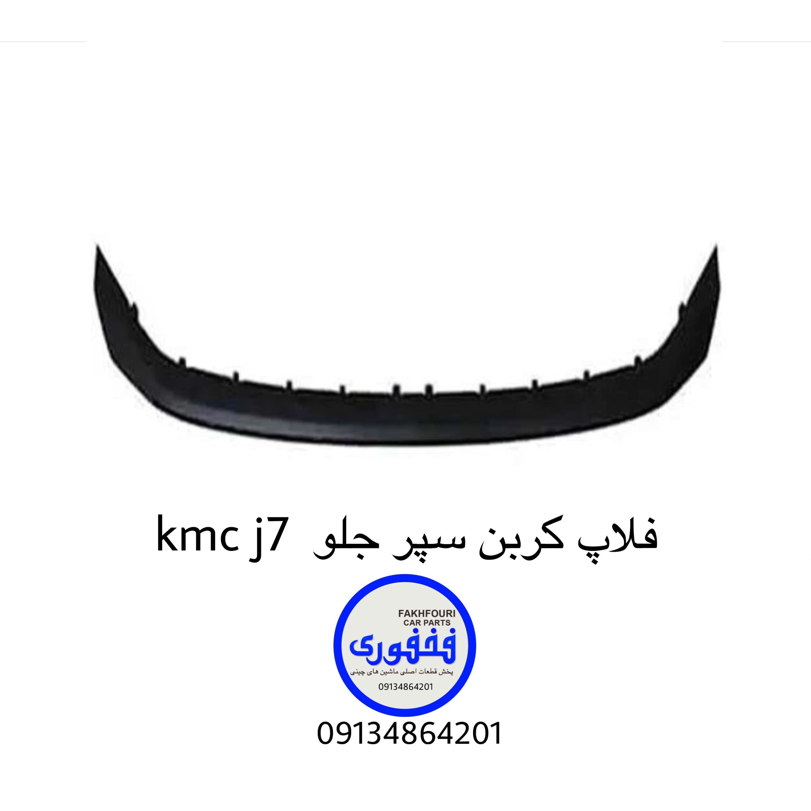 فلاپ‌زیر سپر جلو kmc j7