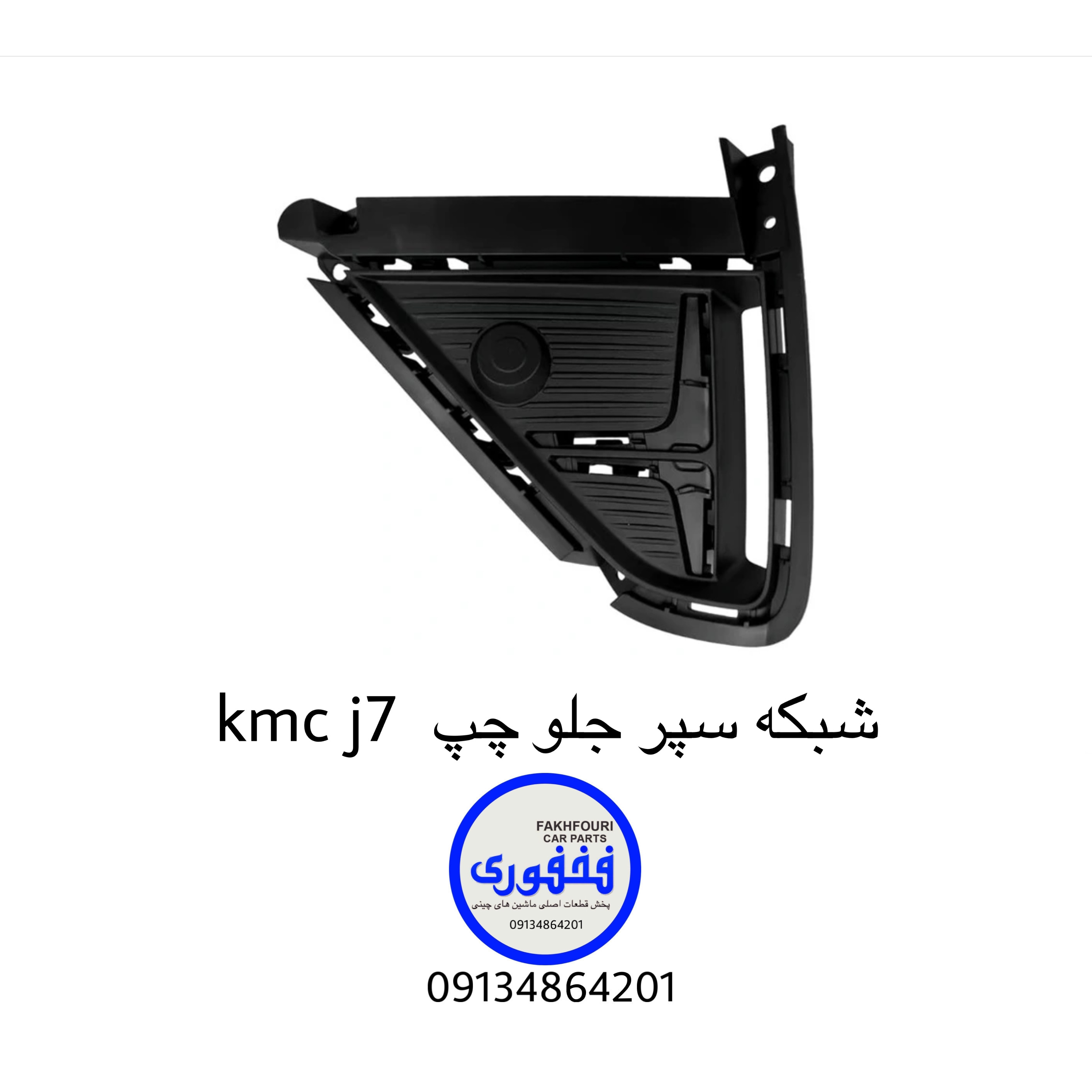 شبکه سپر جلو چپ kmc j7