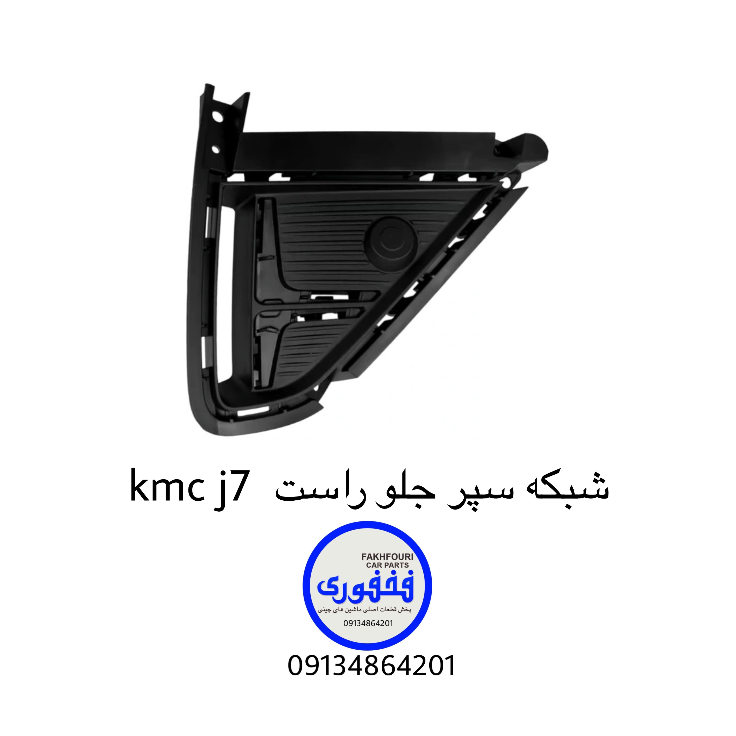 شبکه سپر جلو راست kmc j7