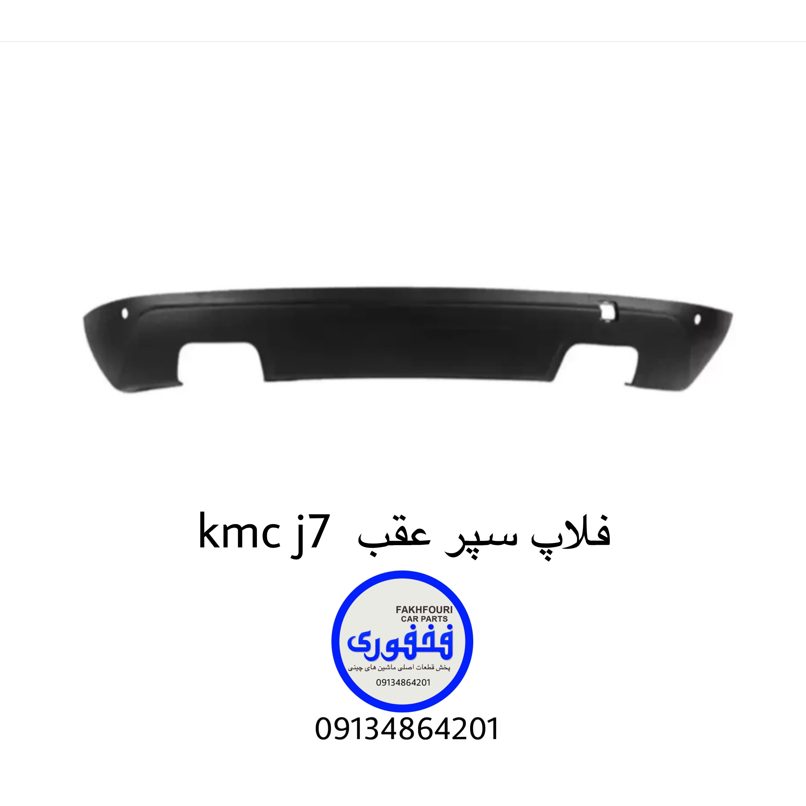 فلاپ زیر سپر عقب kmc j7