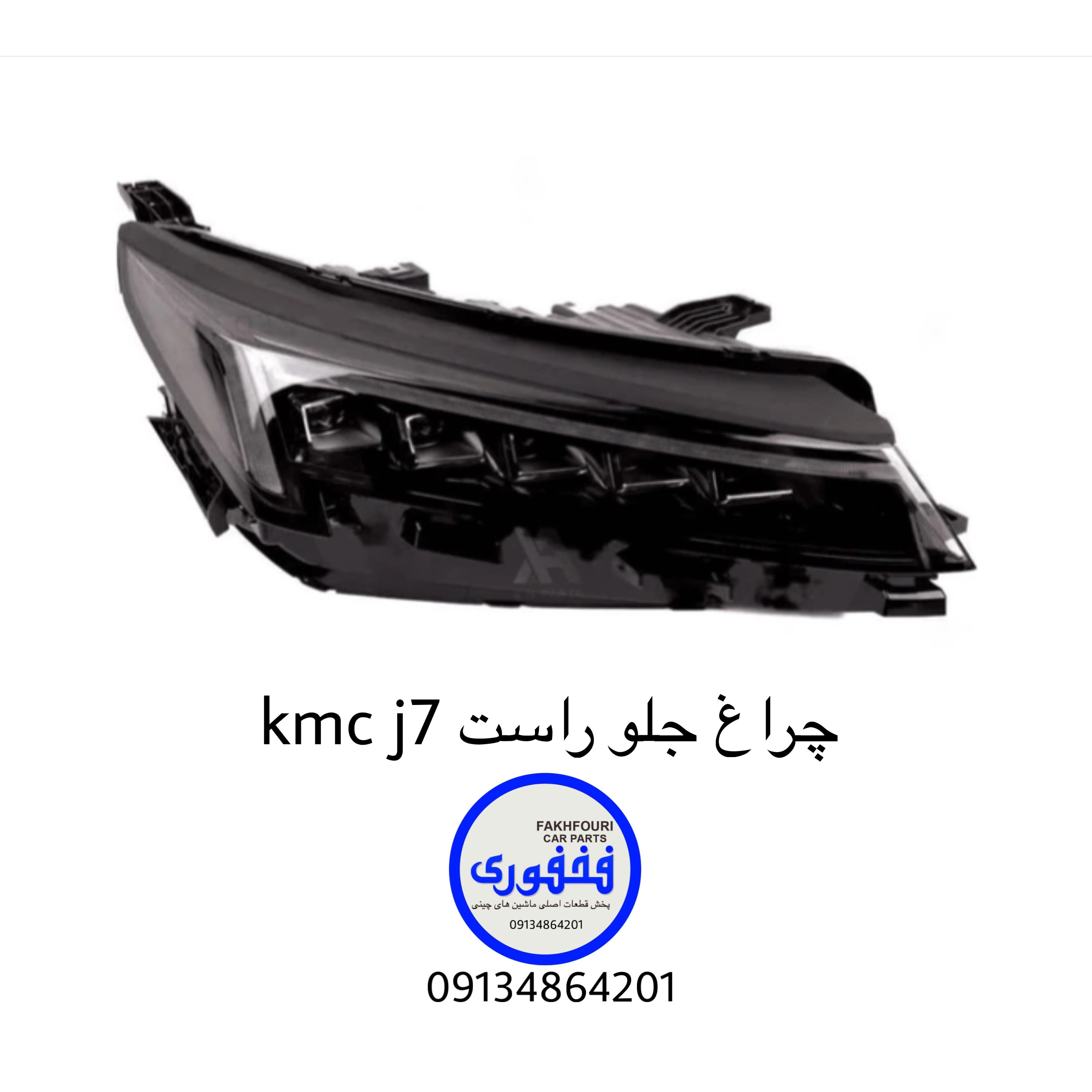 چراغ جلو راست kmc j7