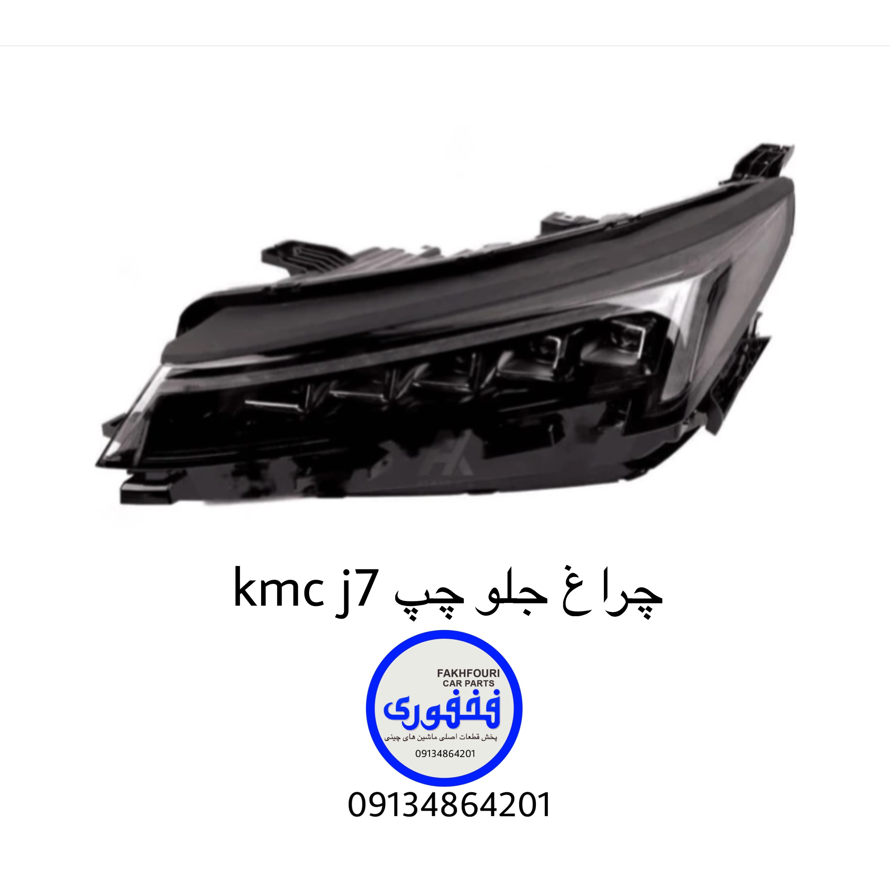 چراغ جلو چپ kmc j7