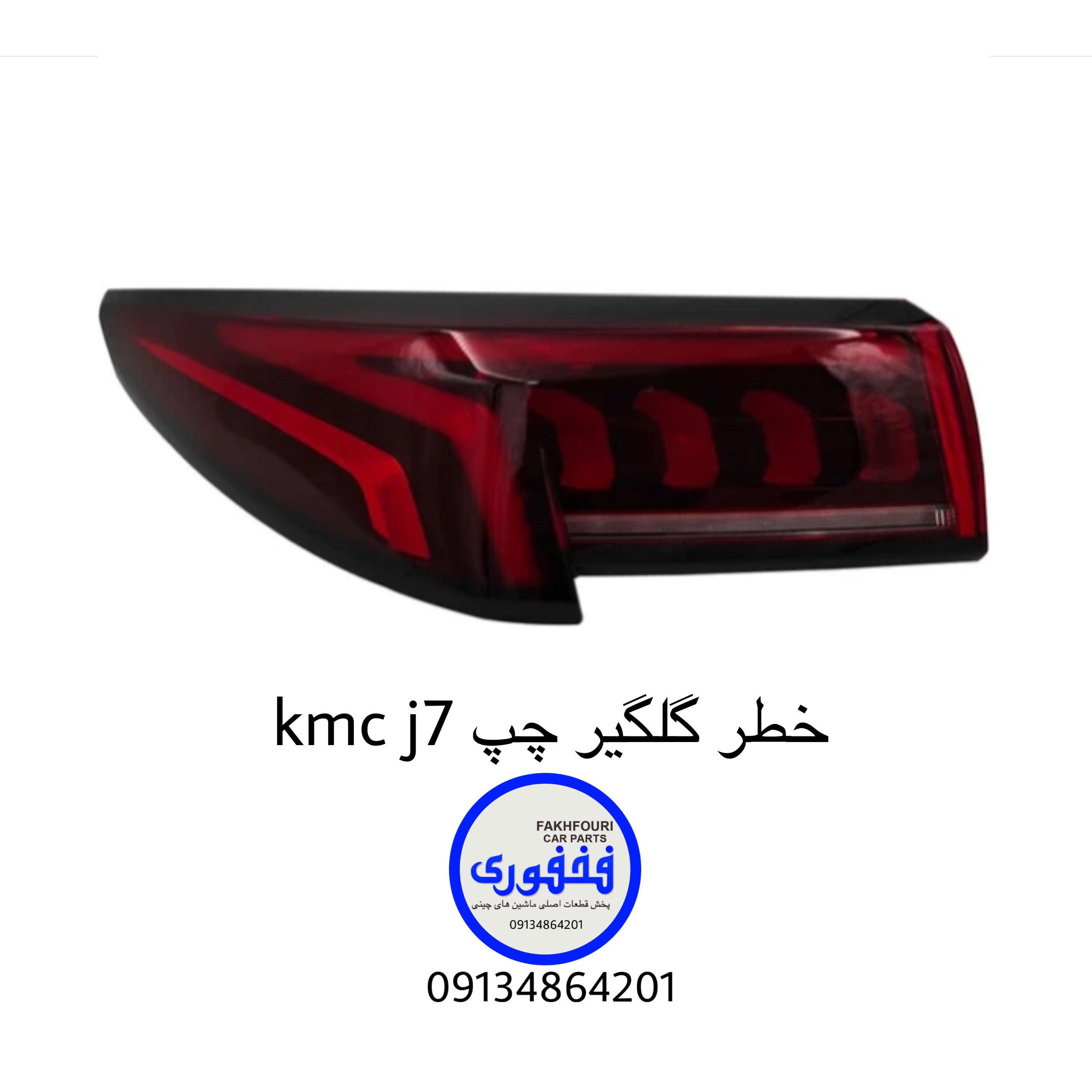 خطر گلگیر چپ kmc j7