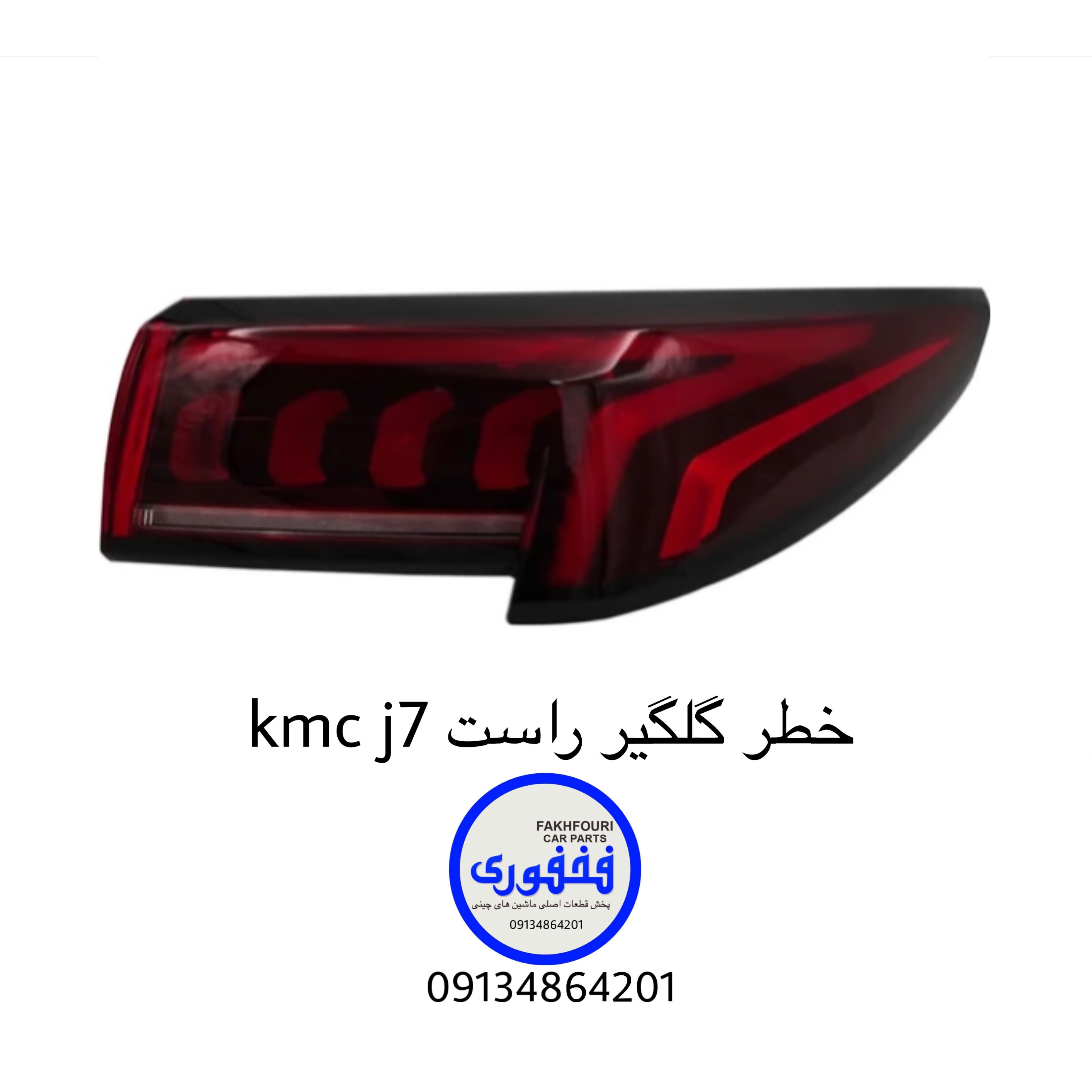خطر گلگیر راست kmc j7
