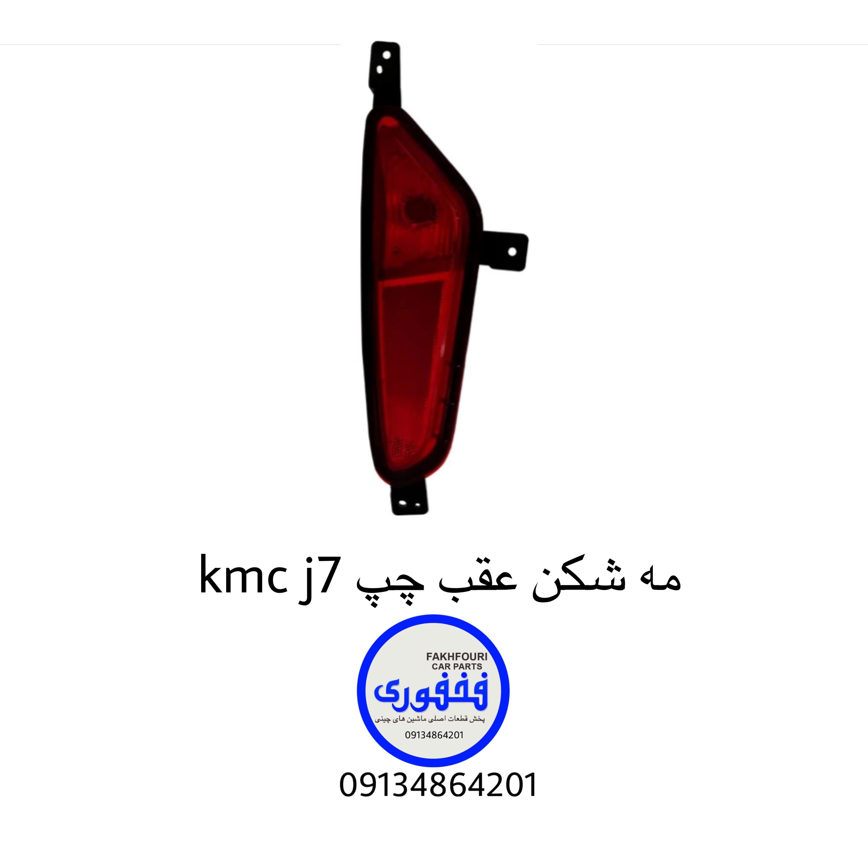 مه شکن عقب چپ kmc j7