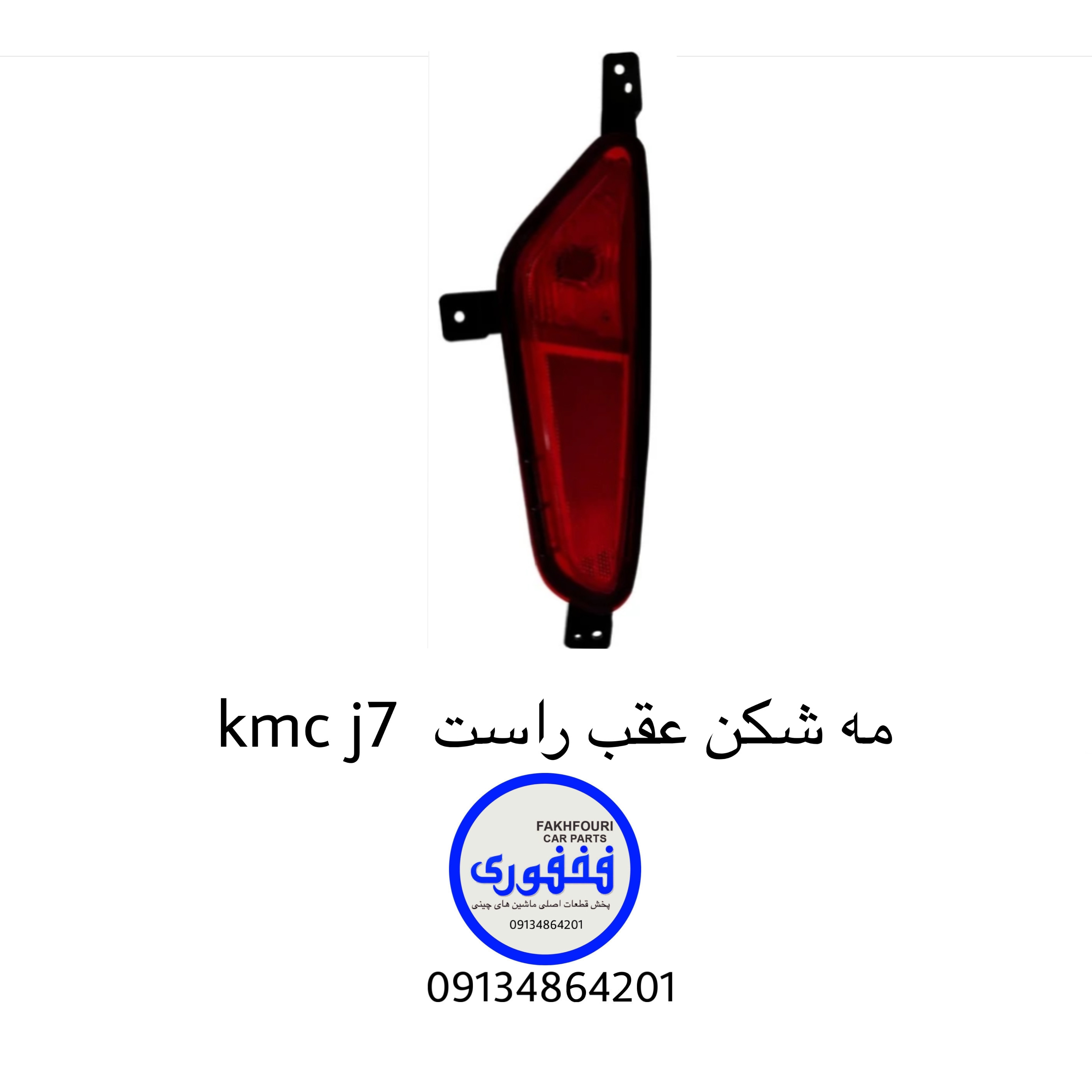 مه شکن عقب راست kmc j7