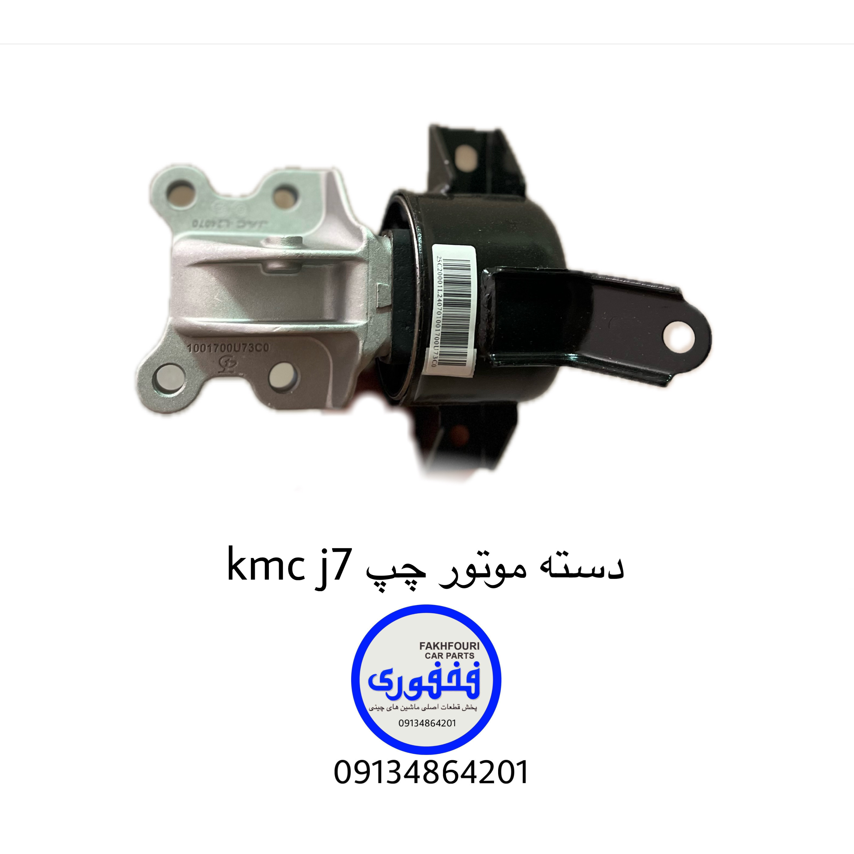 دسته موتور چپ  اصلیkmc j7