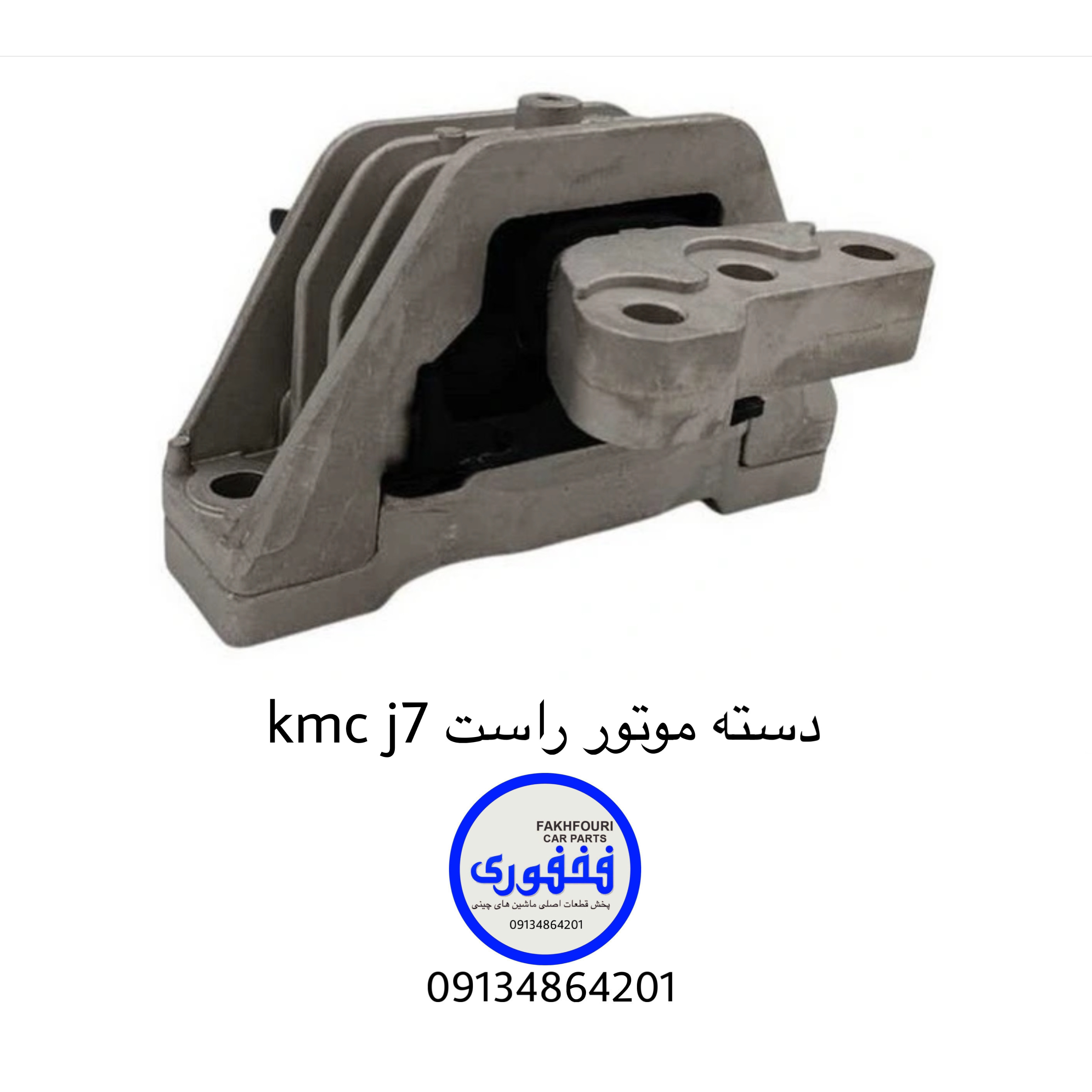دسته موتور راست اصلی kmc j7