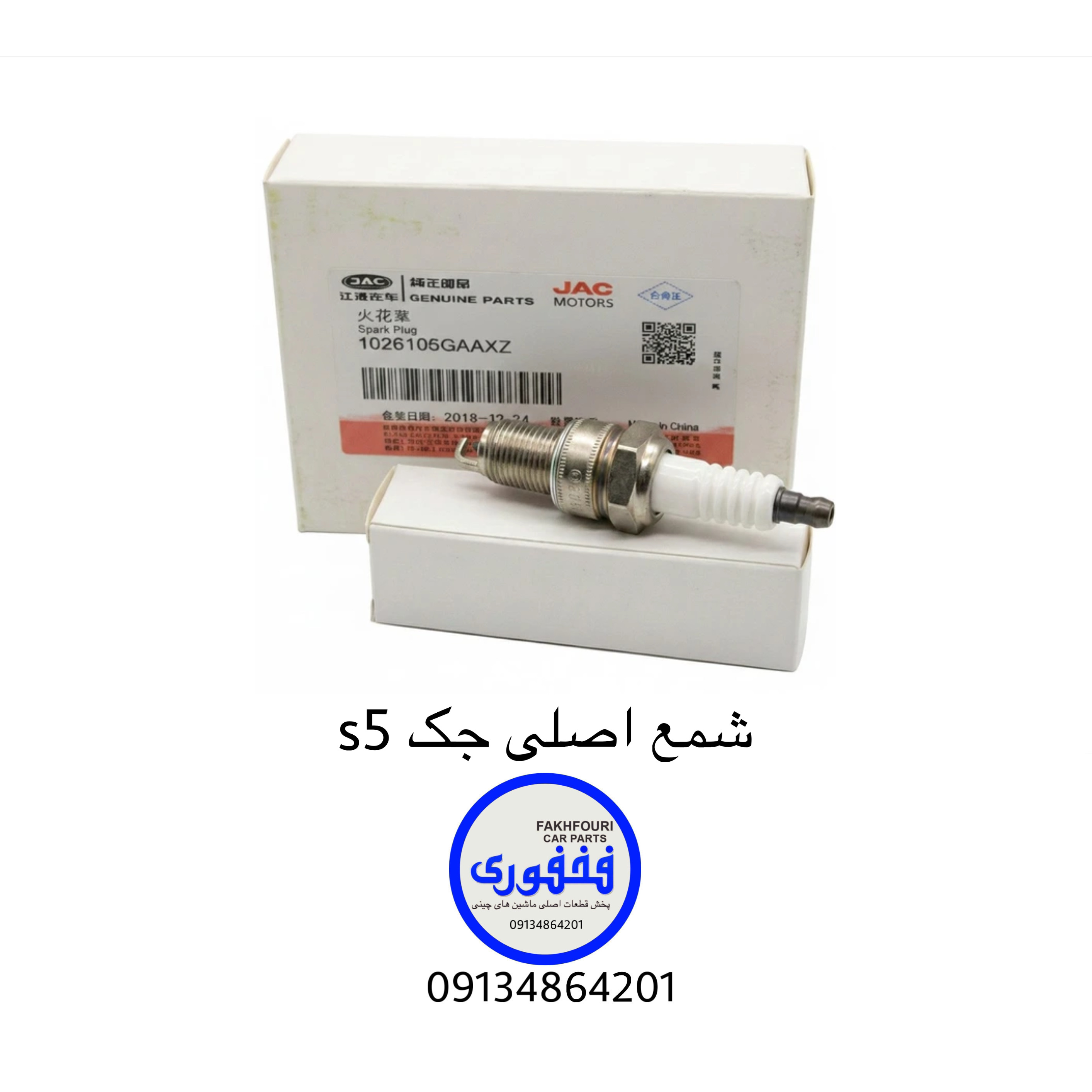 شمع اصلی جک s5