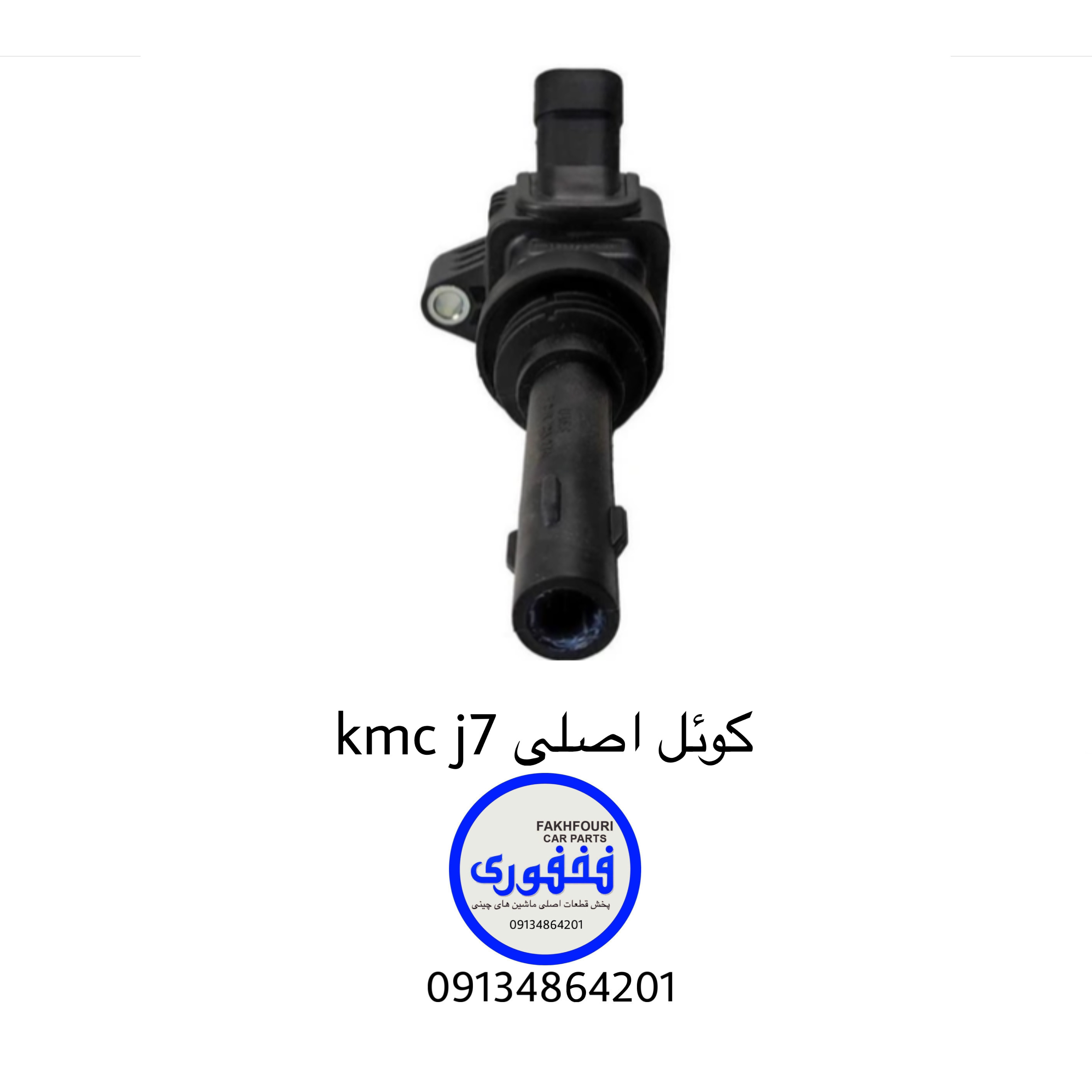 کویل اصلی kmc j7