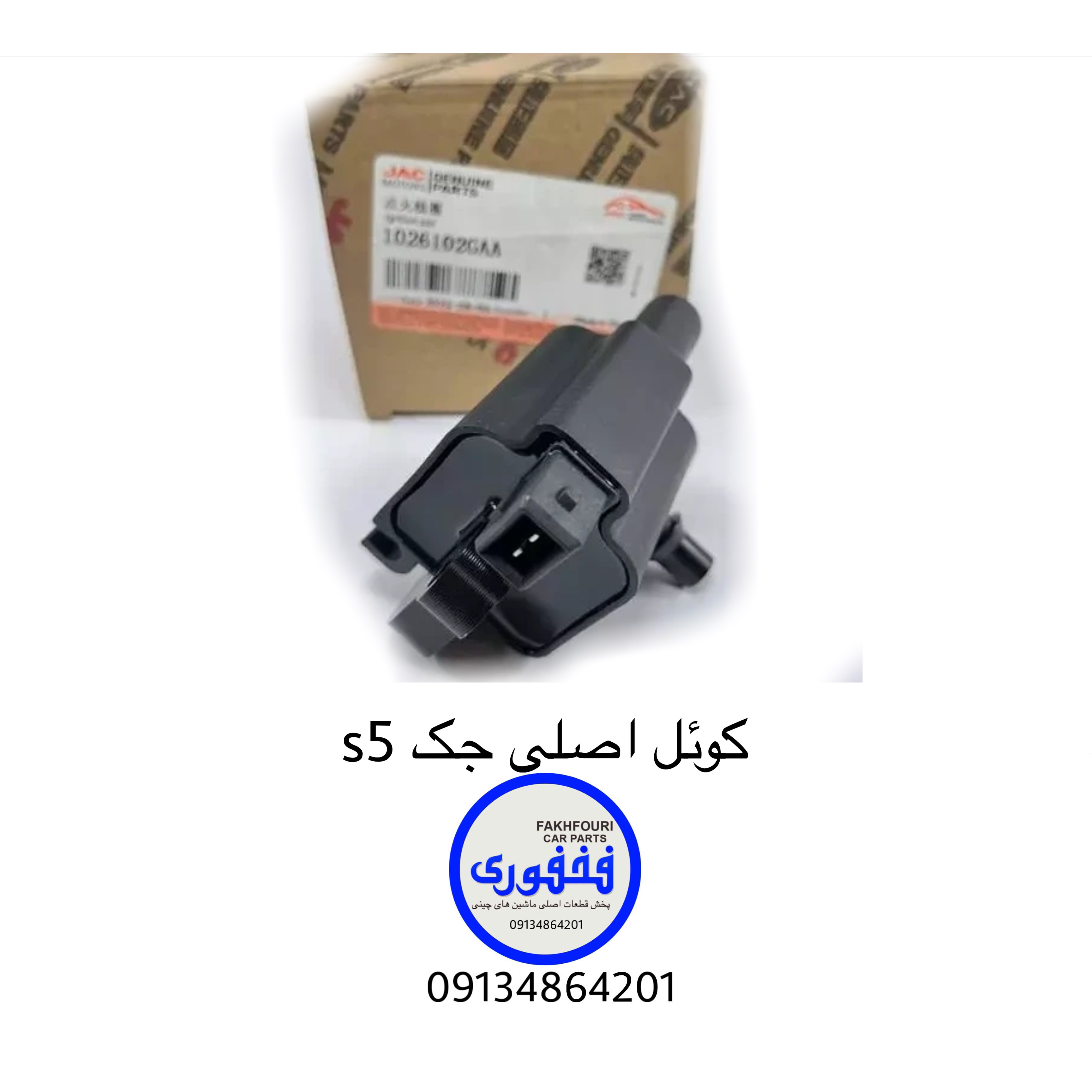 کویل اصلی جک s5